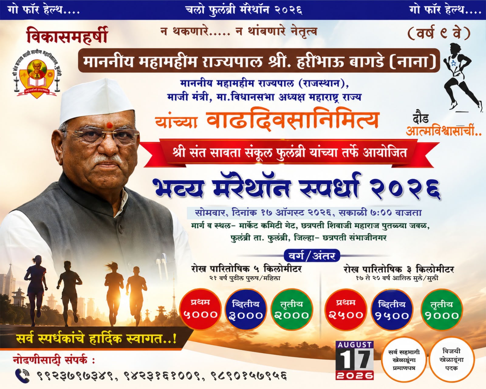 राज्यपाल हरिभाऊ बागडे यांच्या वाढदिवसानिमित्त भव्य मॅरेथॉन