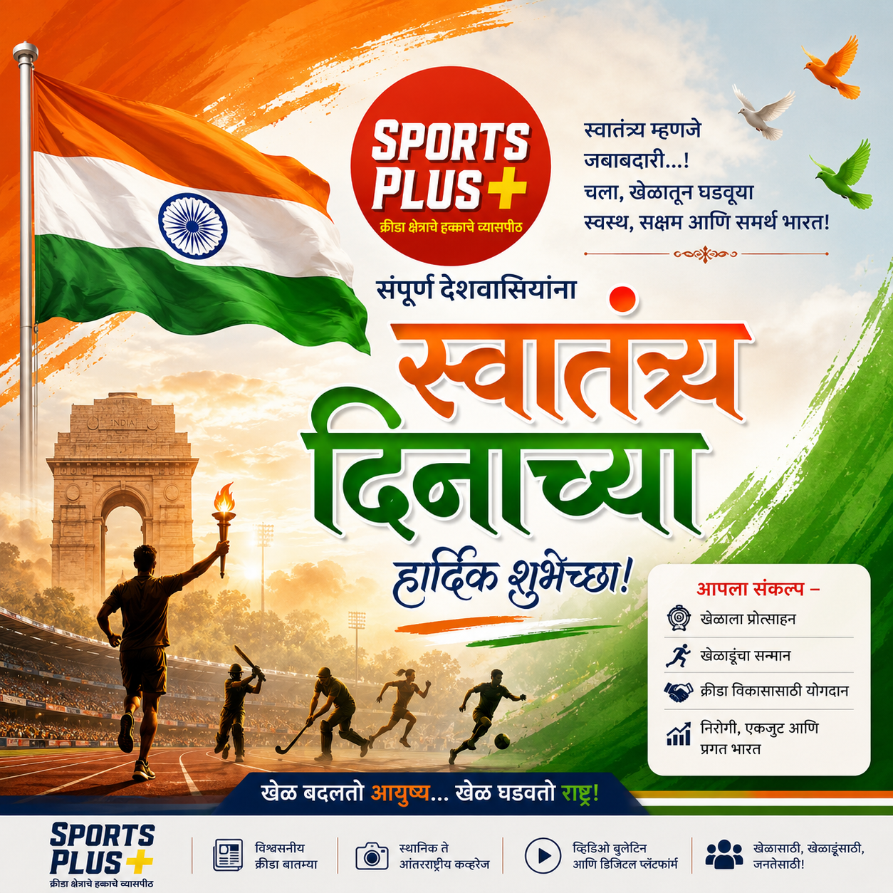 स्वातंत्र्य दिनाच्या हार्दिक शुभेच्छा