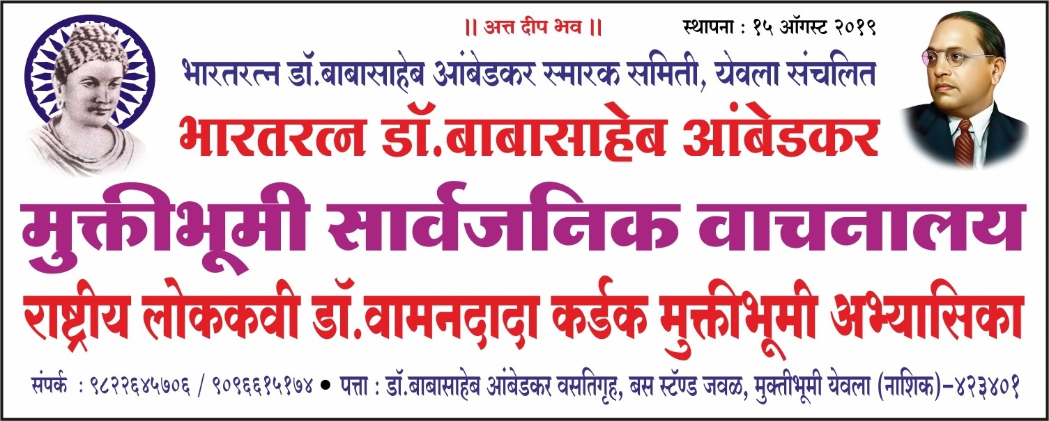 येवल्यात वर्षावासानिमित्त 'राष्ट्रग्रंथ संविधान वाचन-संवाद' उपक्रमाचे आयोजन