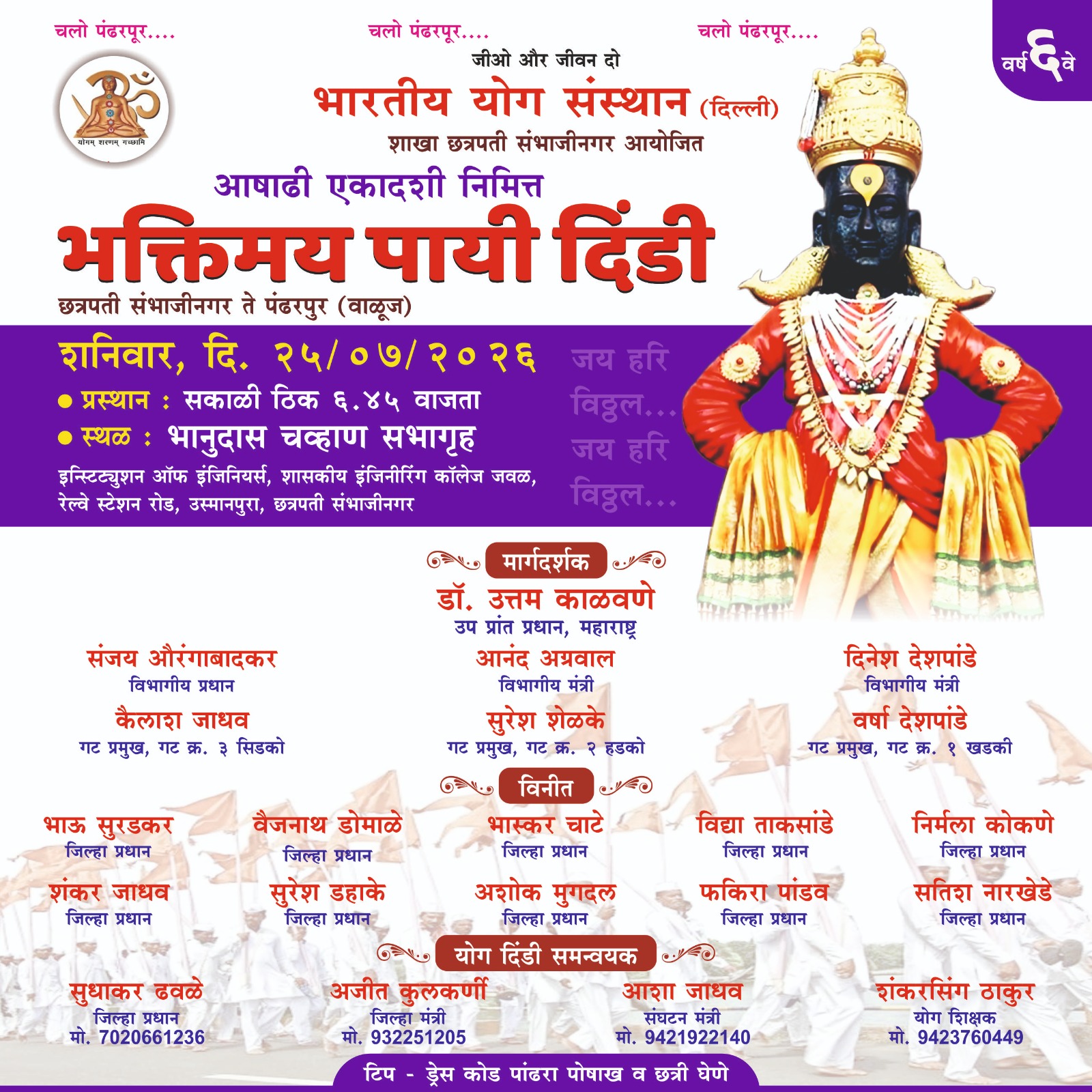 भारतीय योग संस्थानतर्फे २५ जुलै रोजी ‘भक्तिमय पायी दिंडी’चे आयोजन