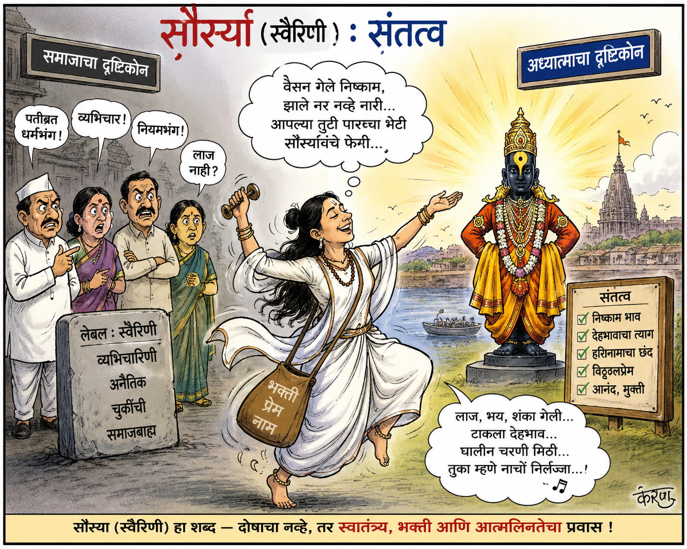 सौऱ्या (स्वैरिणी) : संतत्व