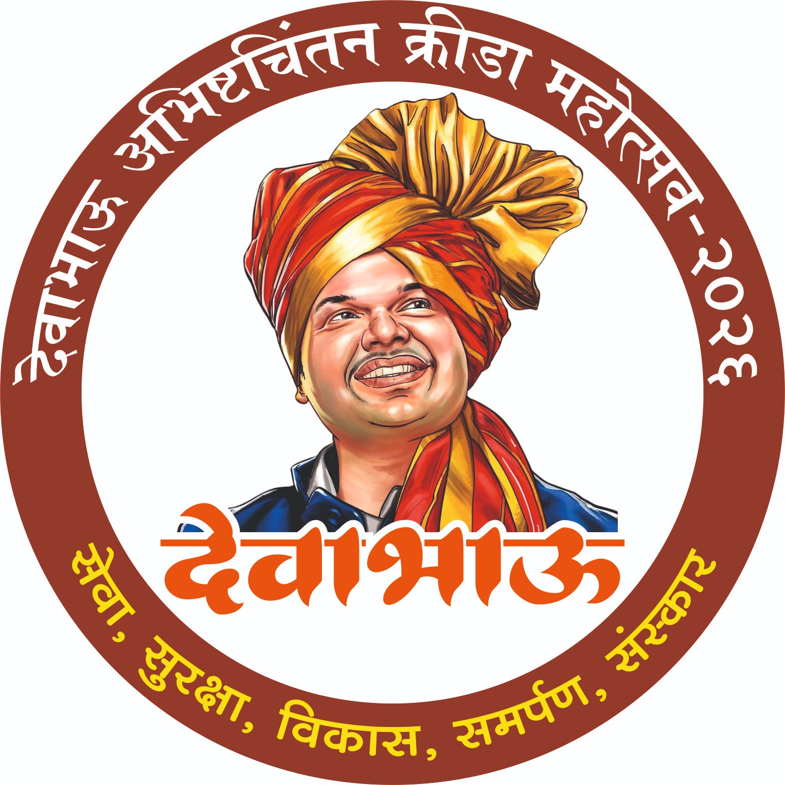 मुख्यमंत्र्यांच्या वाढदिवसानिमित्त देवाभाऊ क्रीडा महोत्सवाचे आयोजन