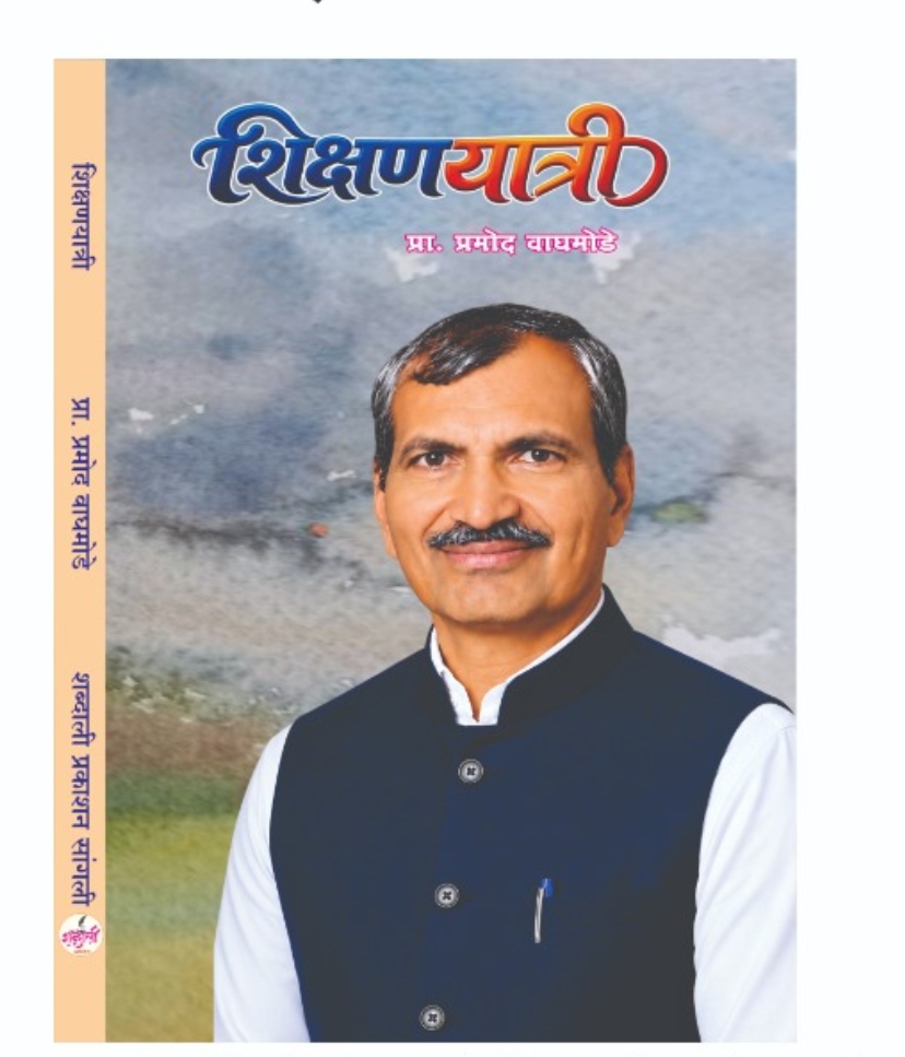 Book Launch of ‘Shikshanyatri’ by Prof. Pramod Waghmode on Friday