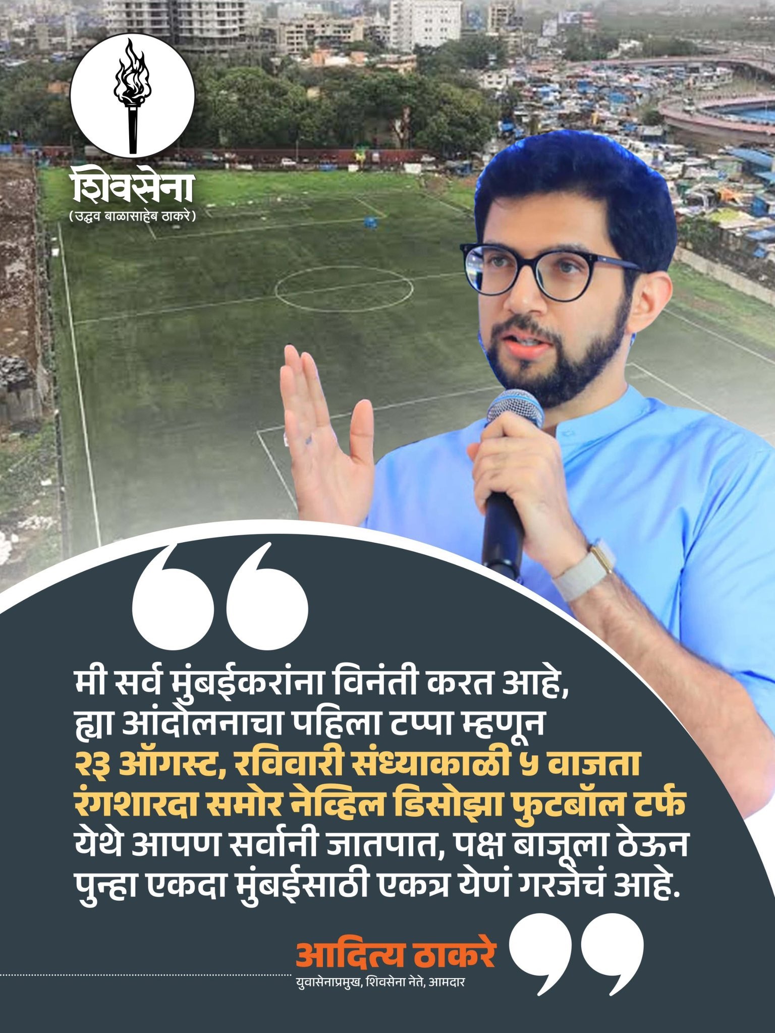 मुंबईतील मोकळी मैदाने वाचवण्यासाठी आंदोलन - आदित्य ठाकरेंची घोषणा