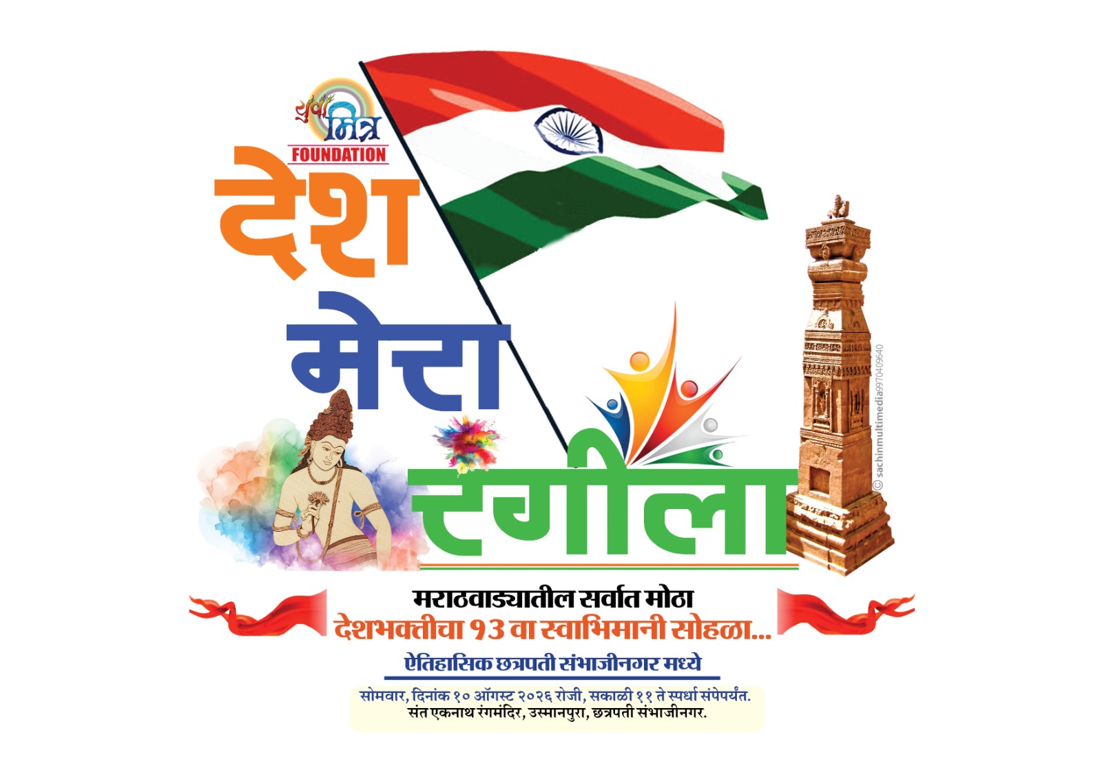 'Desh Mera Rangila' Dance and Singing Competition on August 10 to Mark Independence Day