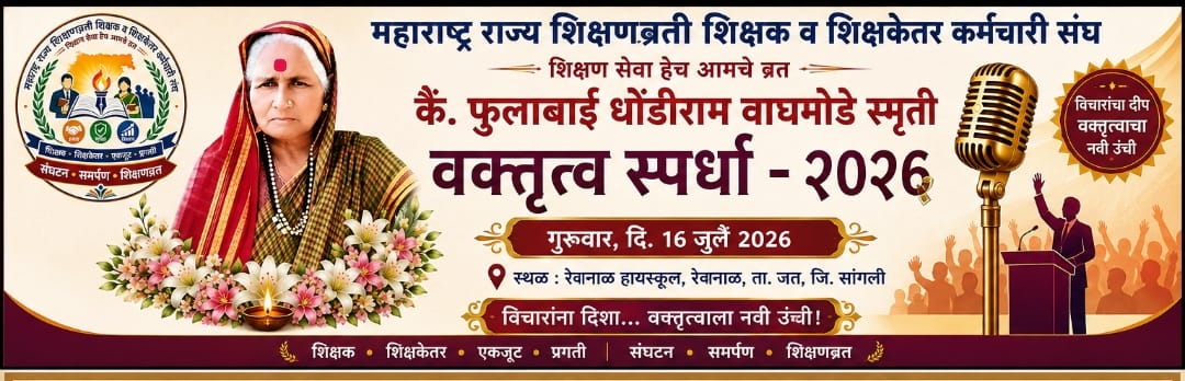 रेवनाळमध्ये १६ जुलै रोजी 'फुलाबाई वाघमोडे स्मृती वक्तृत्व स्पर्धा'