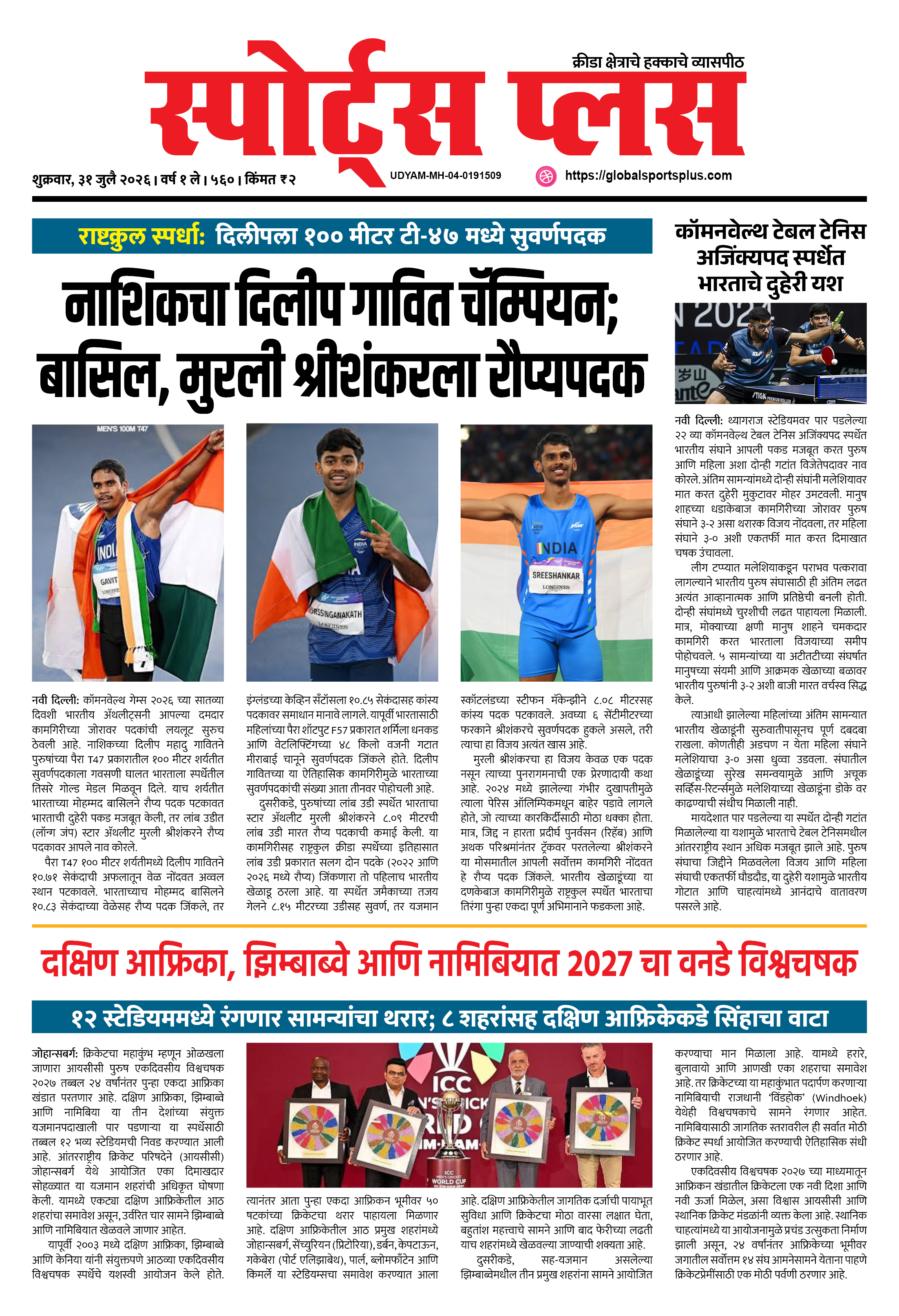 Global Sports Plus ३१ जुलै, २०२६