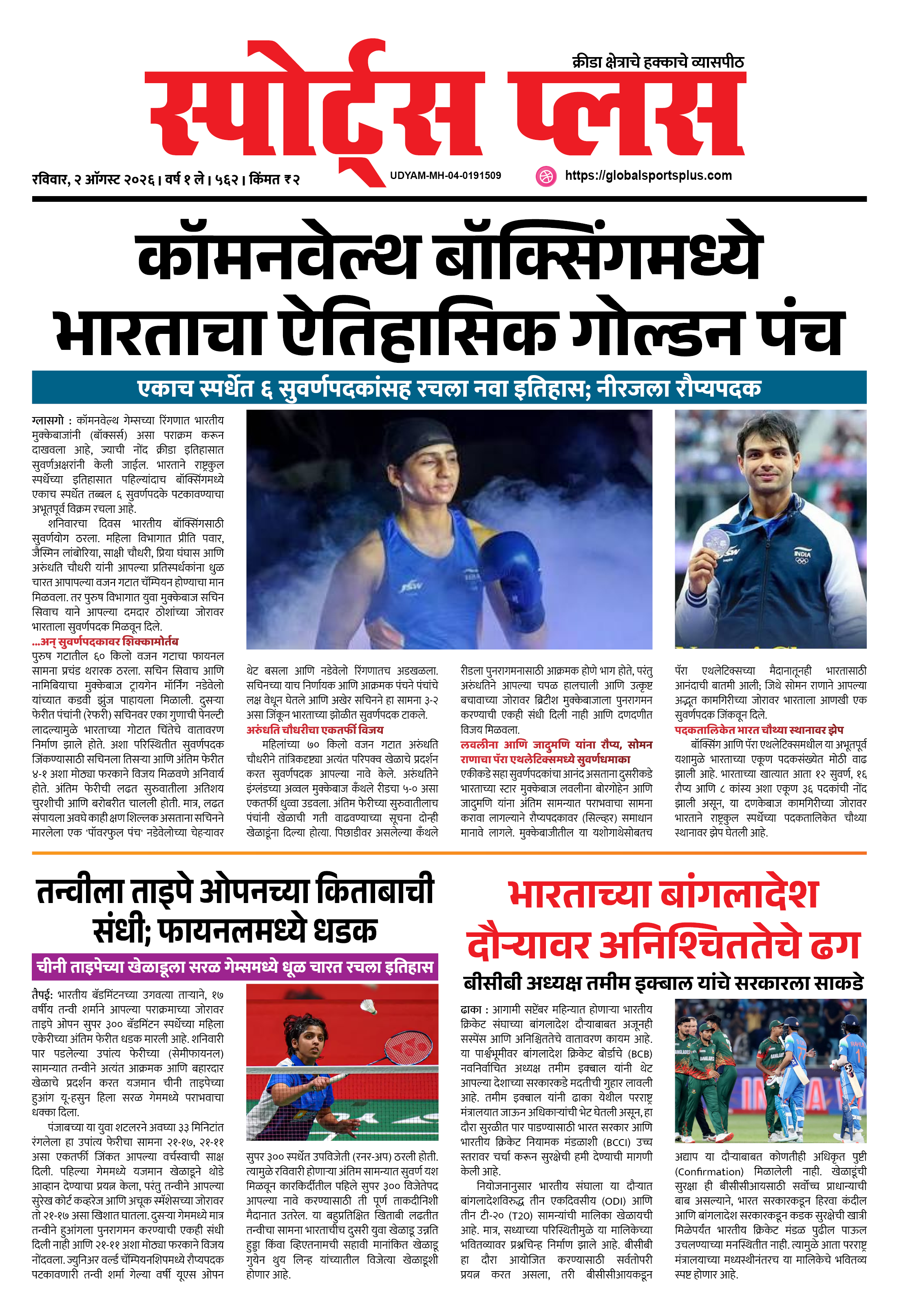 Global Sports Plus २ ऑगस्ट, २०२६