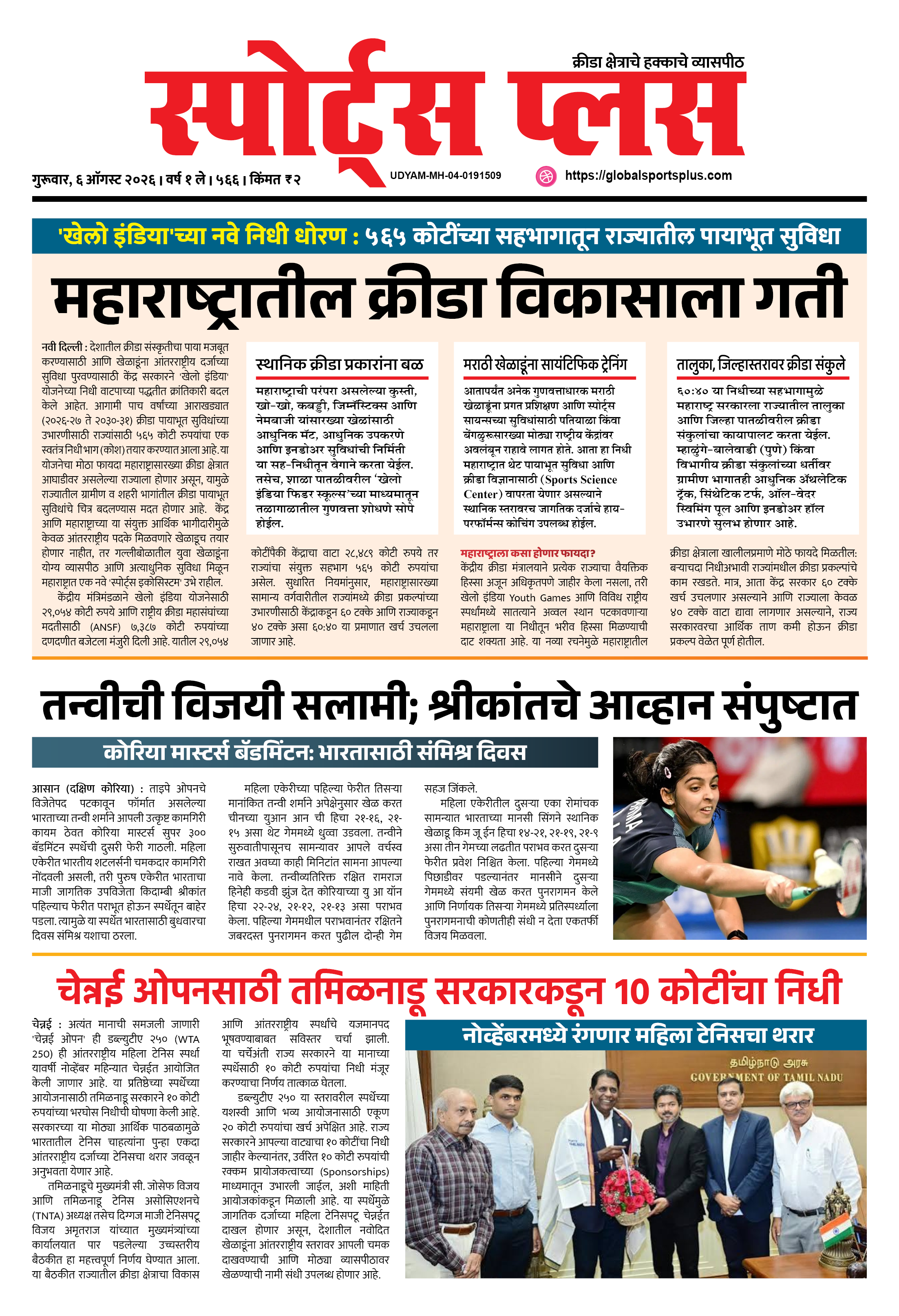Global Sports Plus ६ ऑगस्ट, २०२६