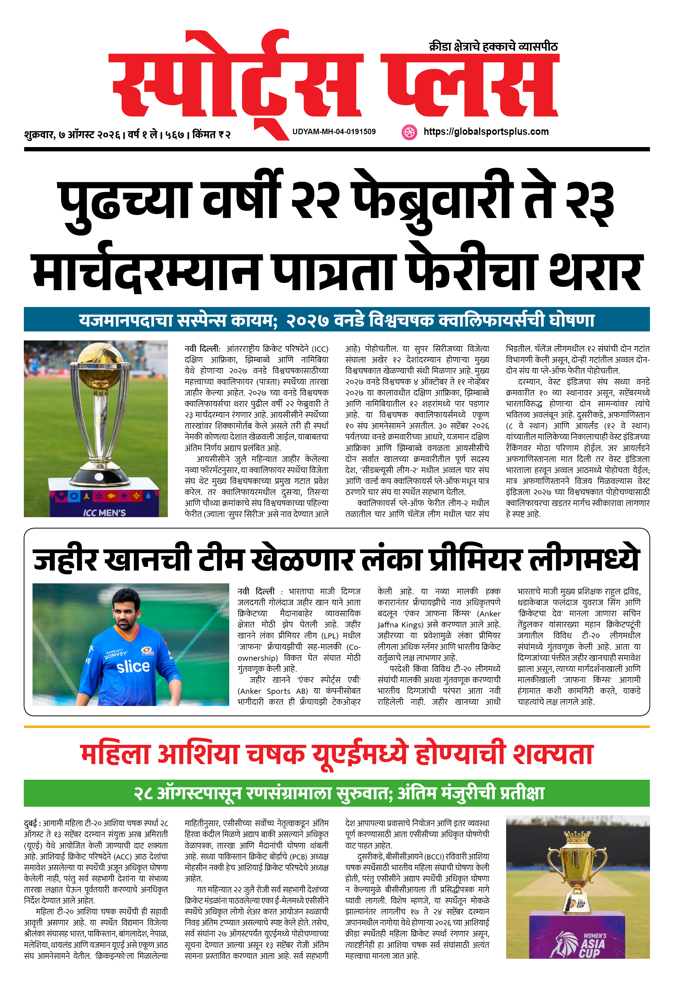 Global Sports Plus ७ ऑगस्ट, २०२६