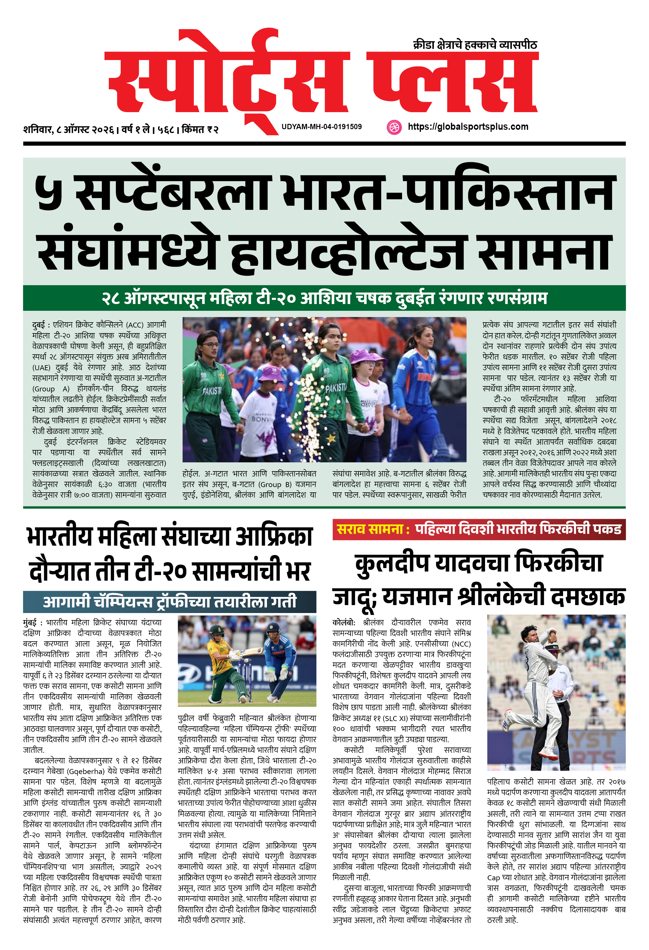 Global Sports Plus ८ ऑगस्ट, २०२६