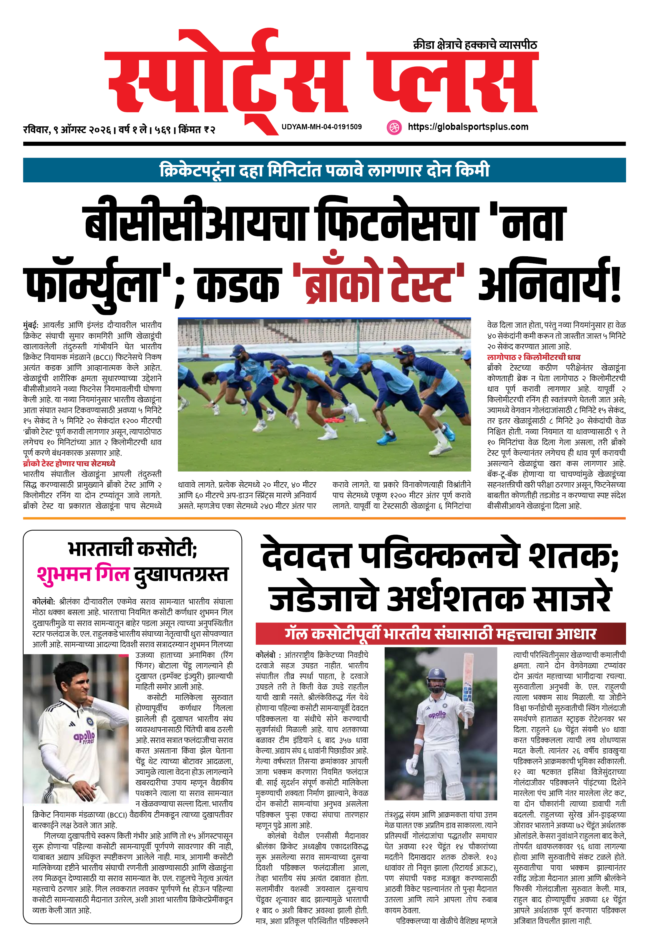 Global Sports Plus ९ ऑगस्ट, २०२६