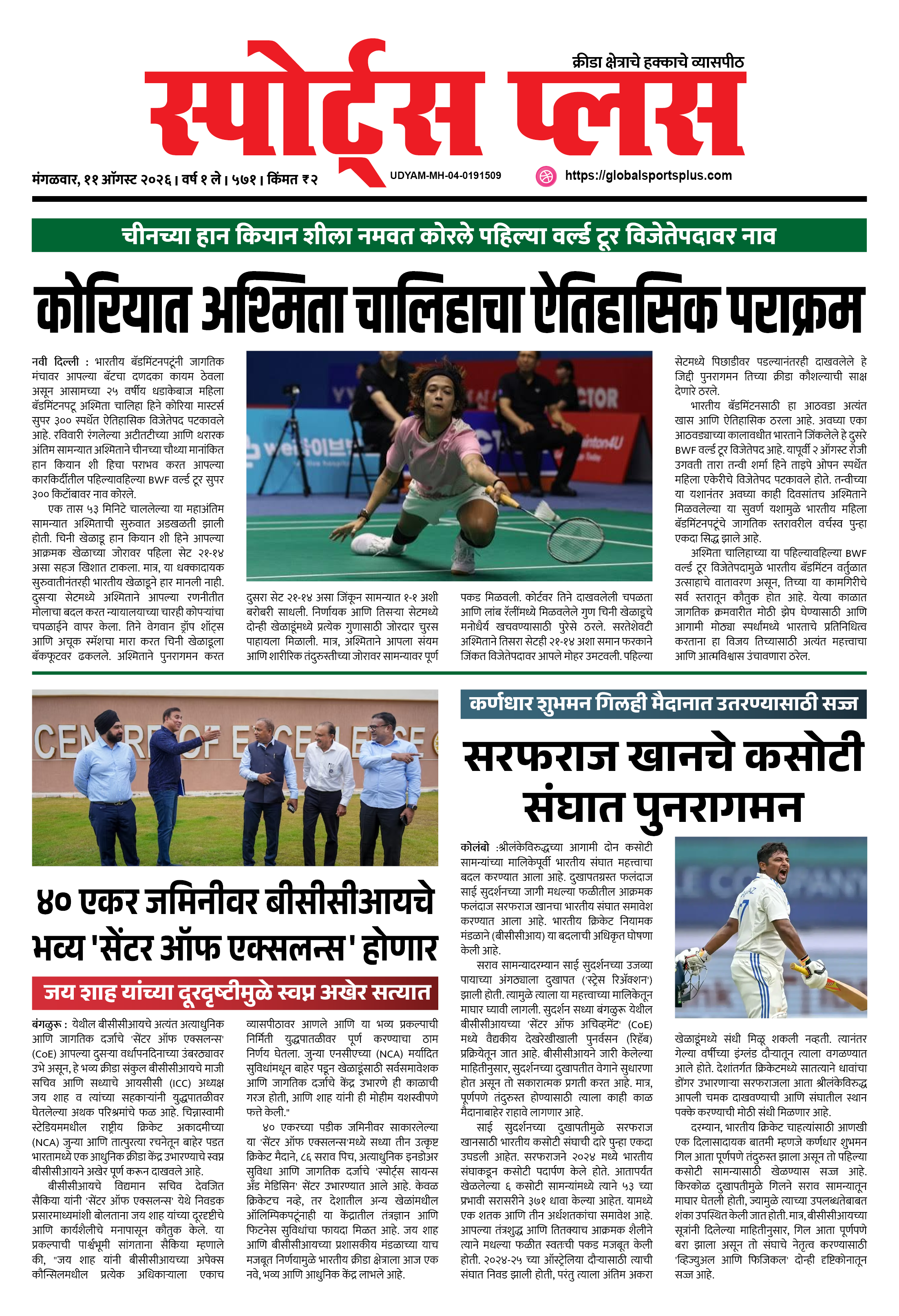 Global Sports Plus ११ ऑगस्ट, २०२६