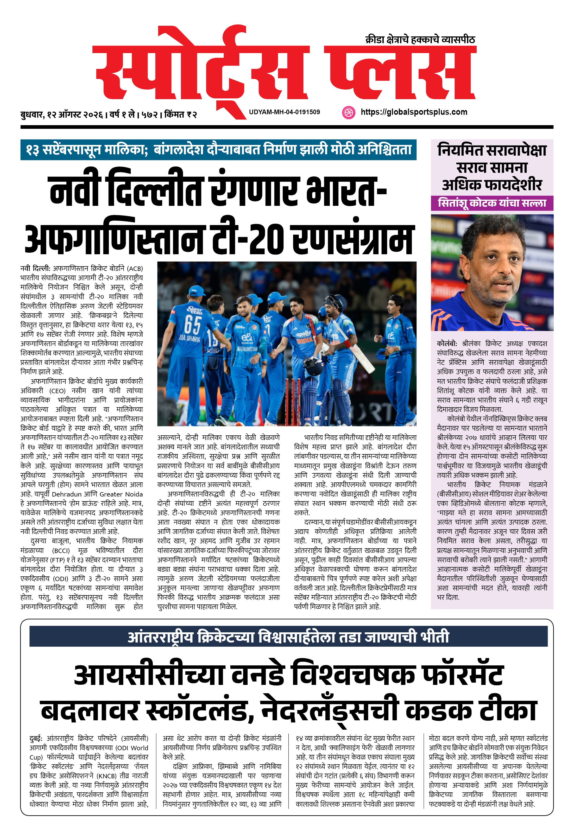 Global Sports Plus १२ ऑगस्ट, २०२६