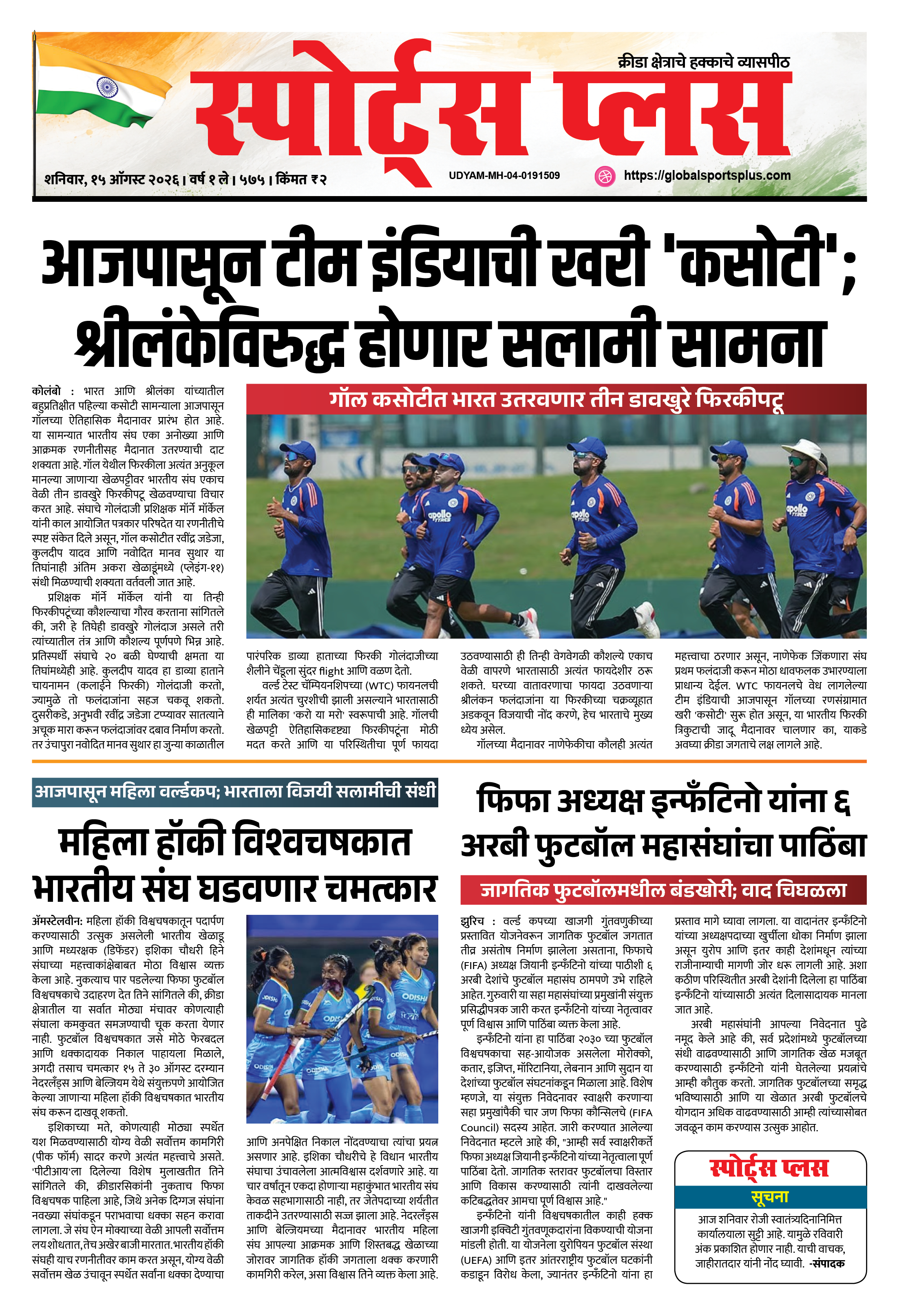 Global Sports Plus १५ ऑगस्ट, २०२६
