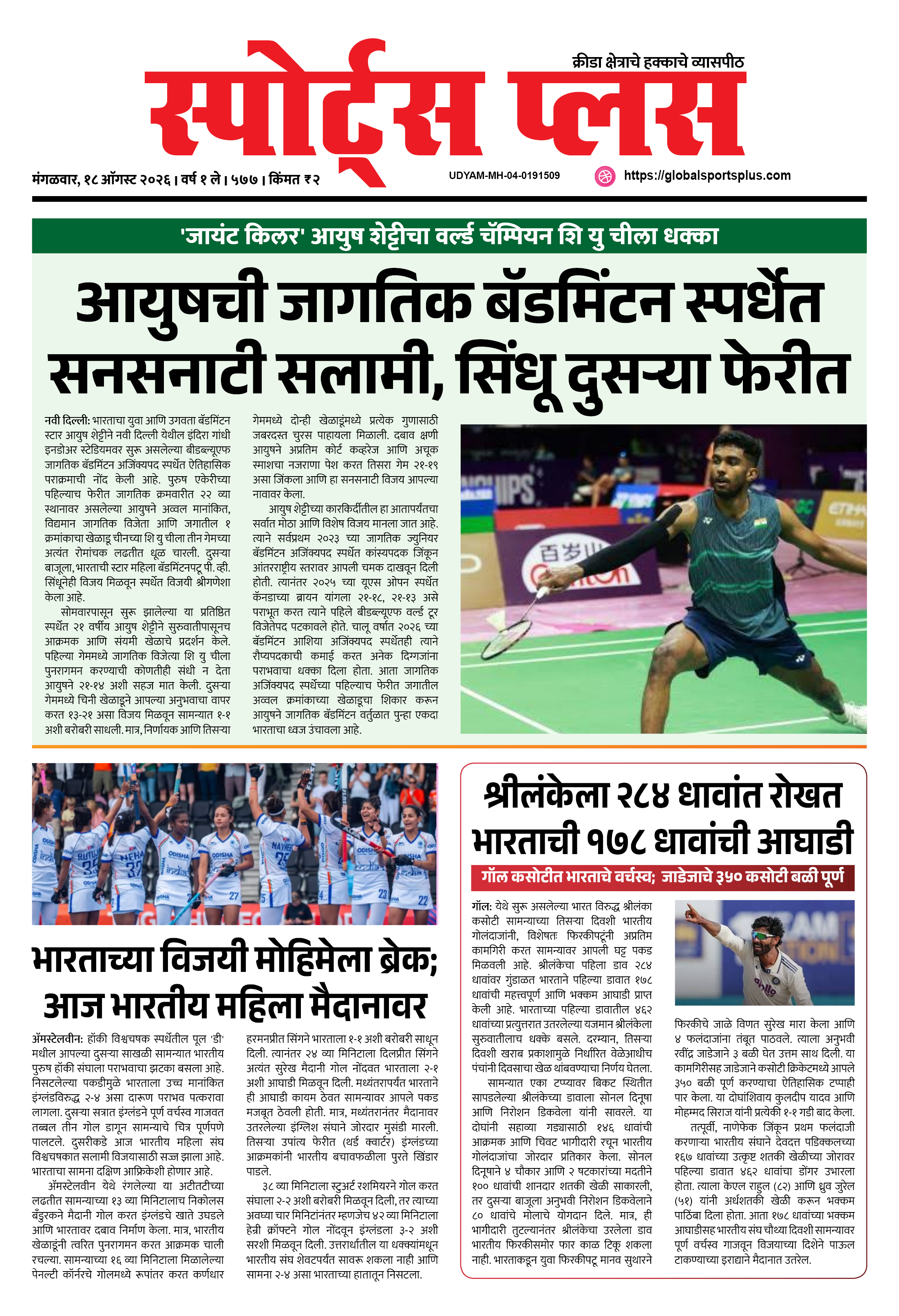 Global Sports Plus १८ ऑगस्ट, २०२६