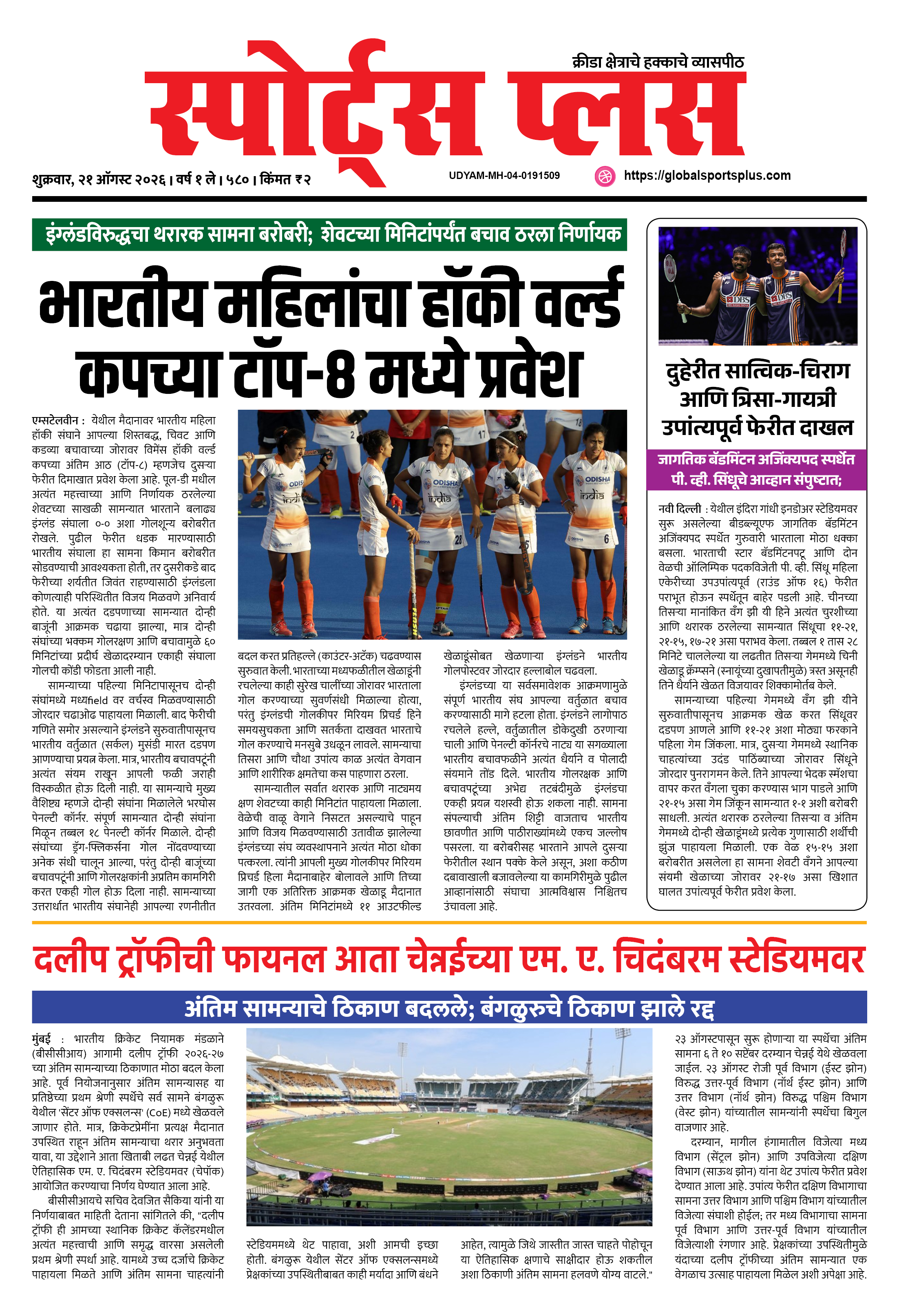 Global Sports Plus २१ ऑगस्ट, २०२६