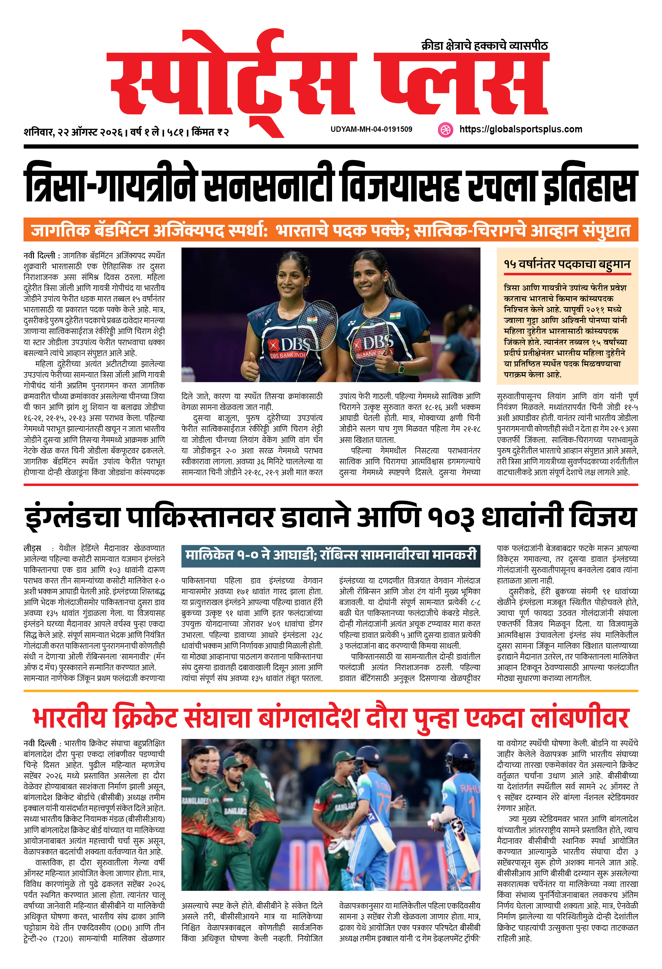Global Sports Plus २२ ऑगस्ट, २०२६