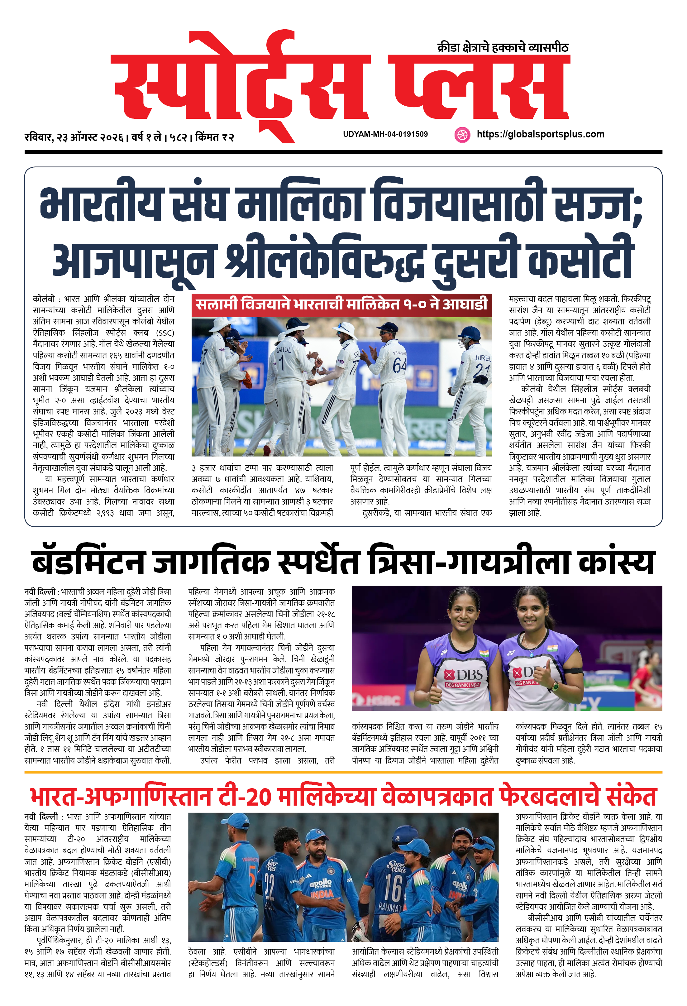 Global Sports Plus २३ ऑगस्ट, २०२६