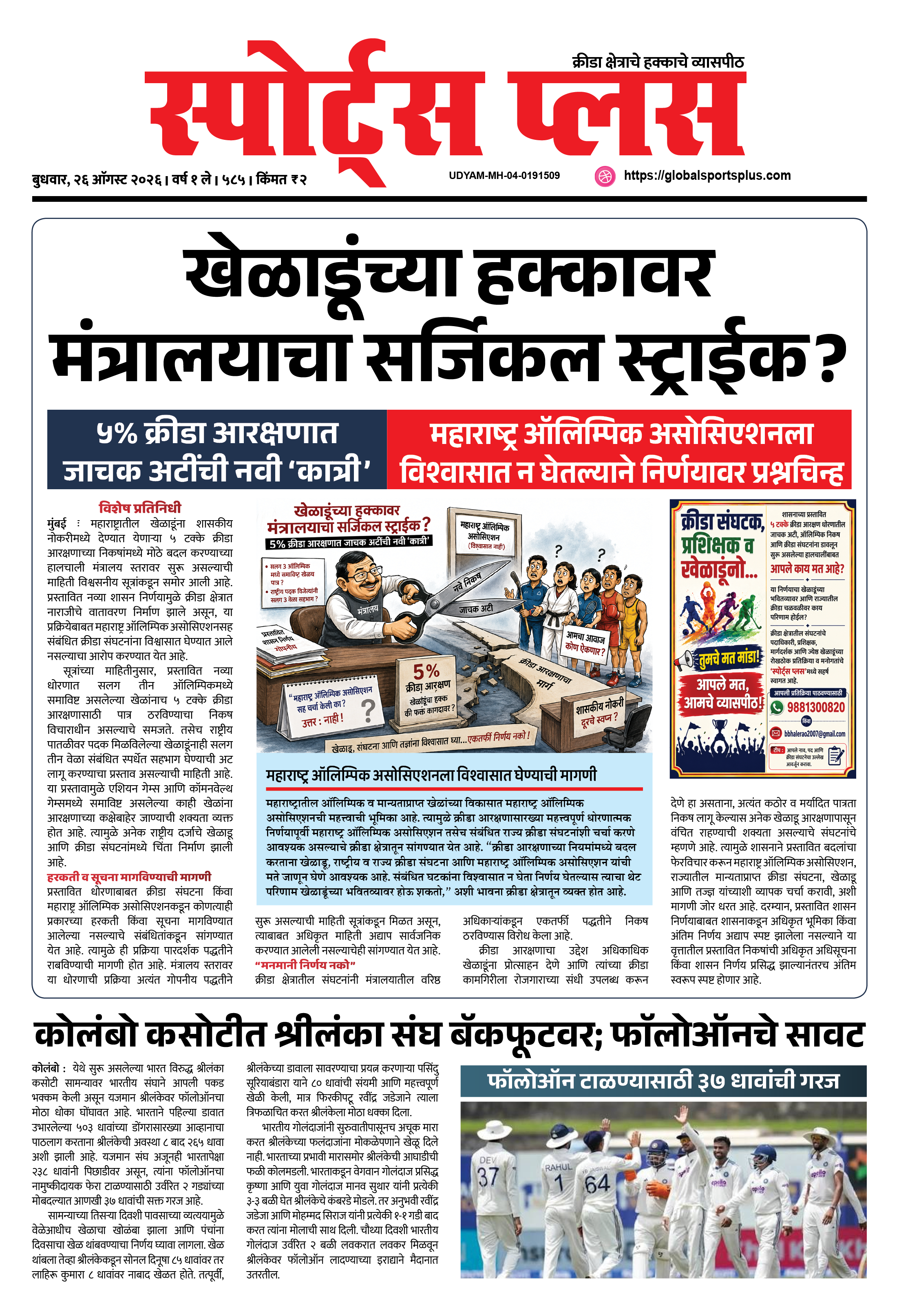 Global Sports Plus २६ ऑगस्ट, २०२६