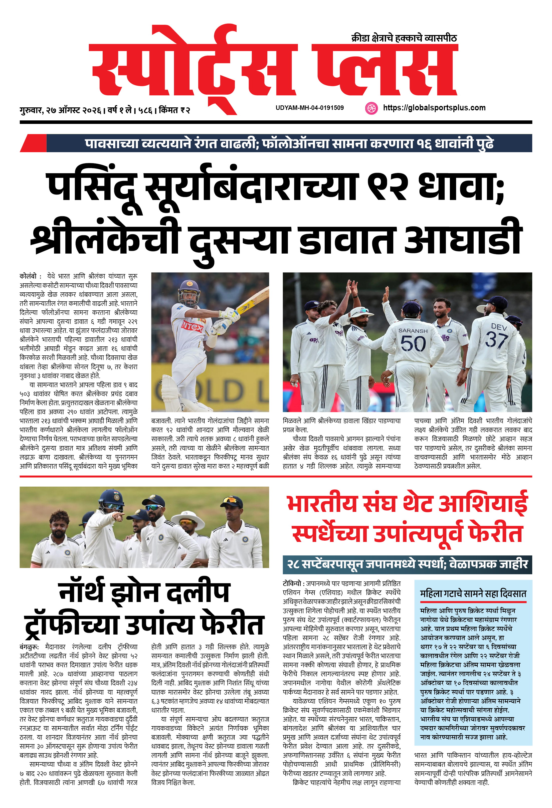 Global Sports Plus २७ ऑगस्ट, २०२६