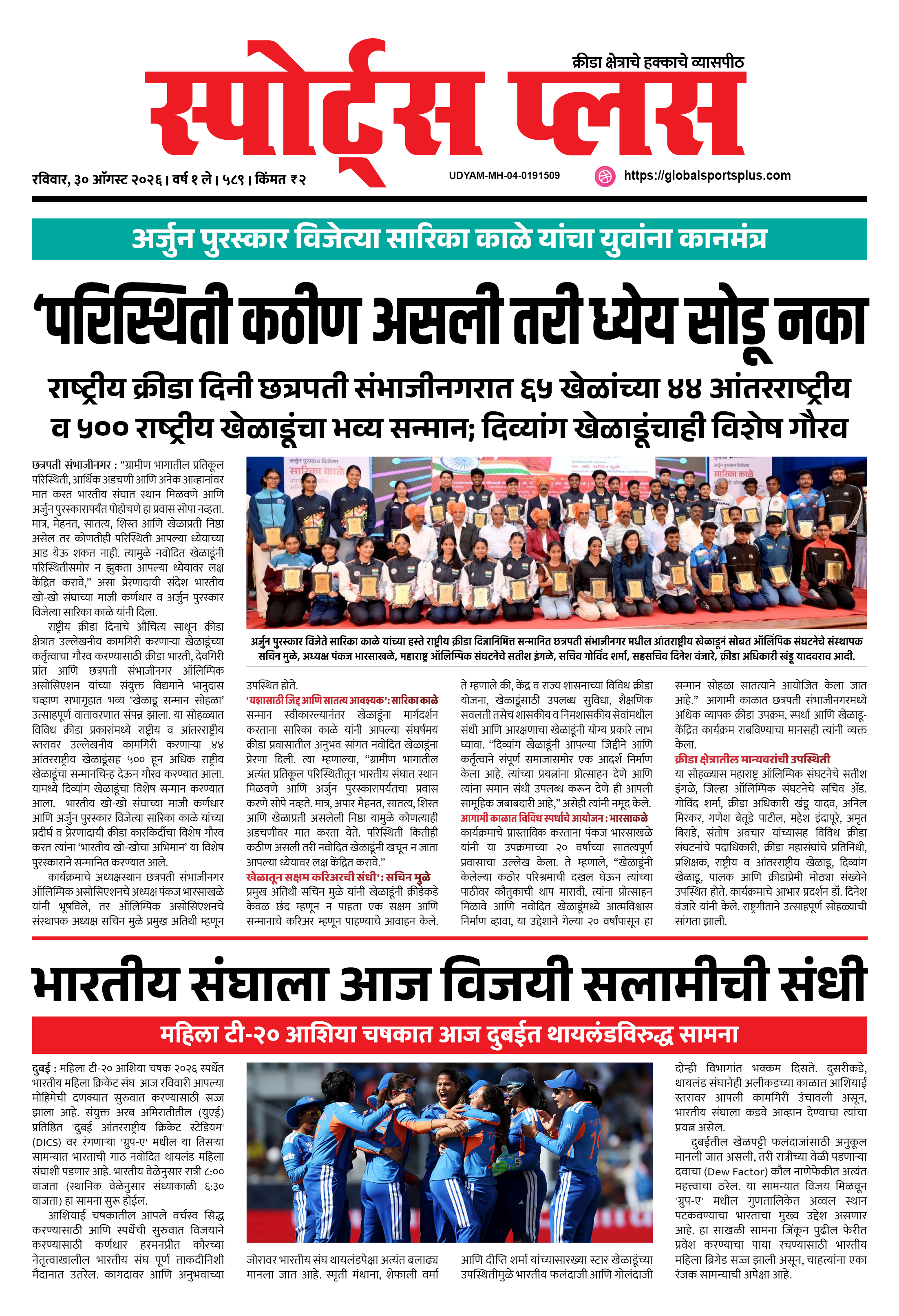 Global Sports Plus ३० ऑगस्ट, २०२६