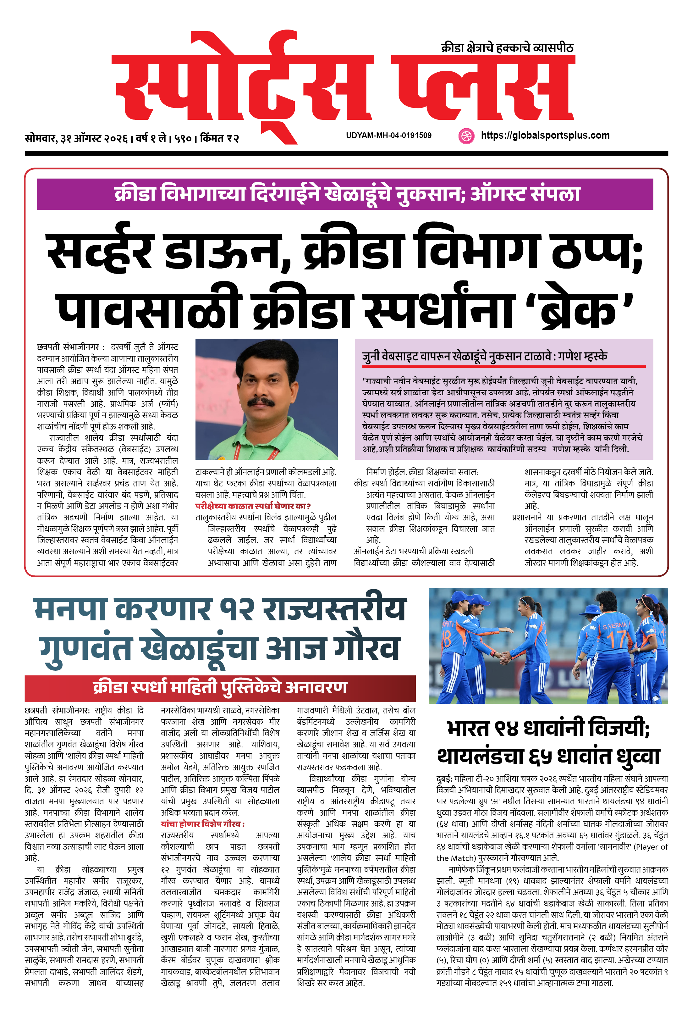 Global Sports Plus ३१ ऑगस्ट, २०२६