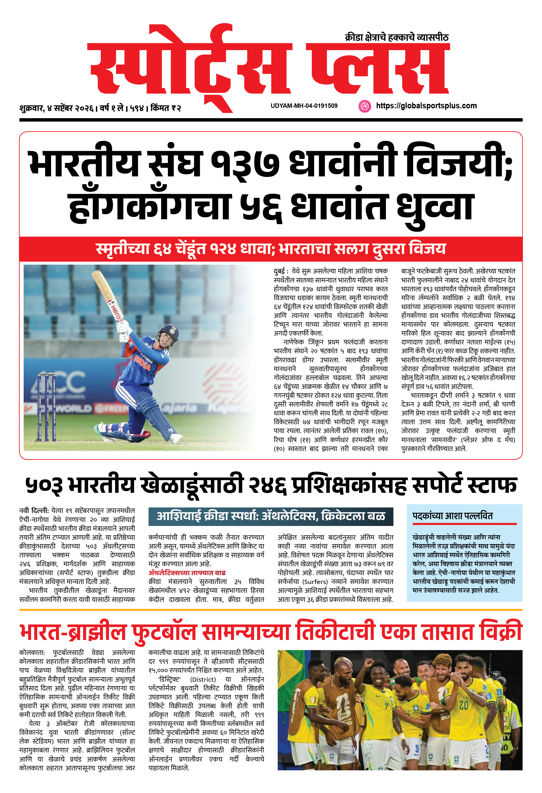 Global Sports Plus ४ सप्टेंबर, २०२६