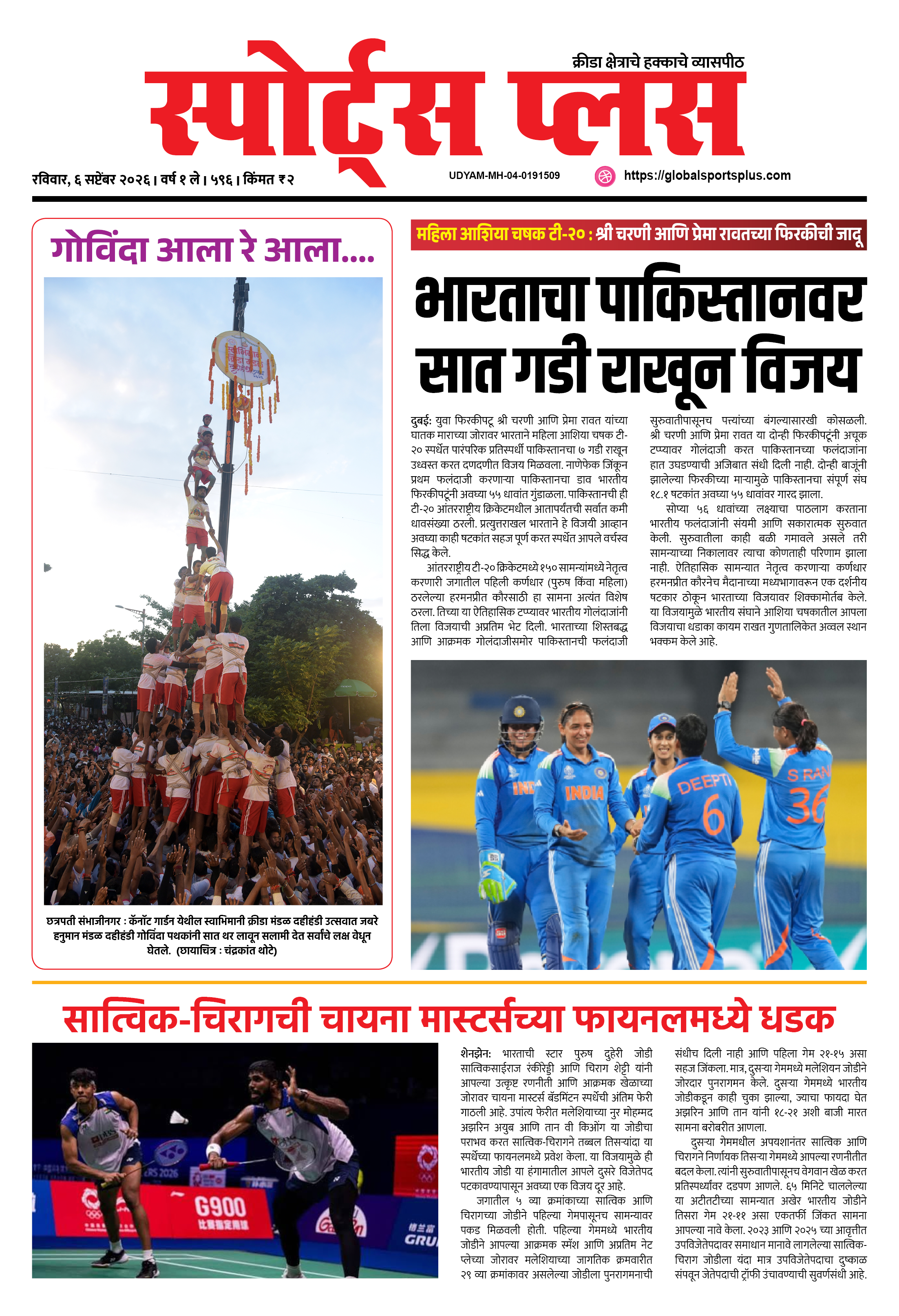 Global Sports Plus ६ सप्टेंबर, २०२६