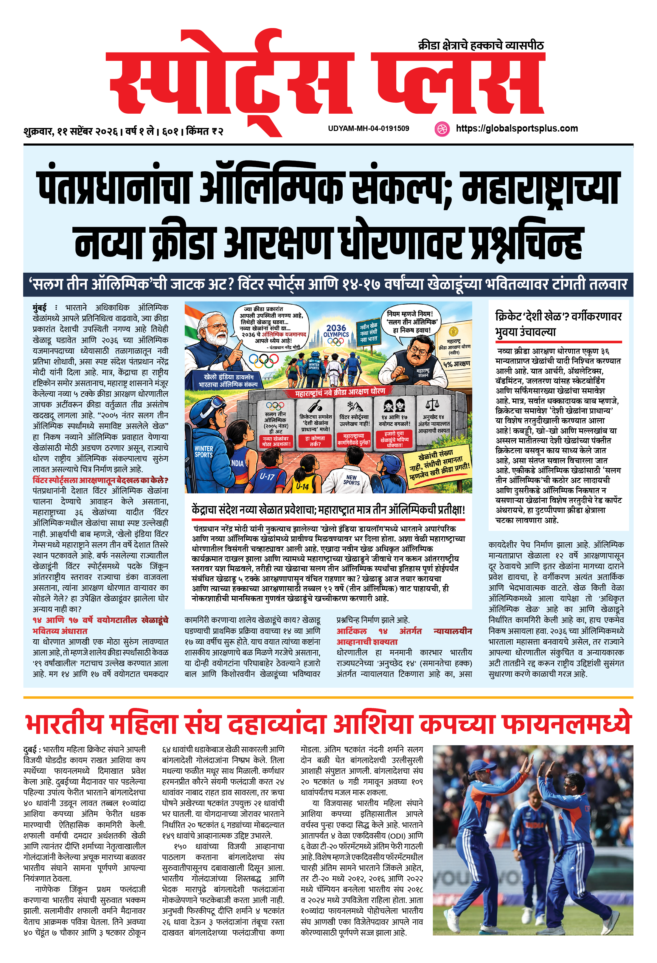Global Sports Plus ११ सप्टेंबर, २०२६
