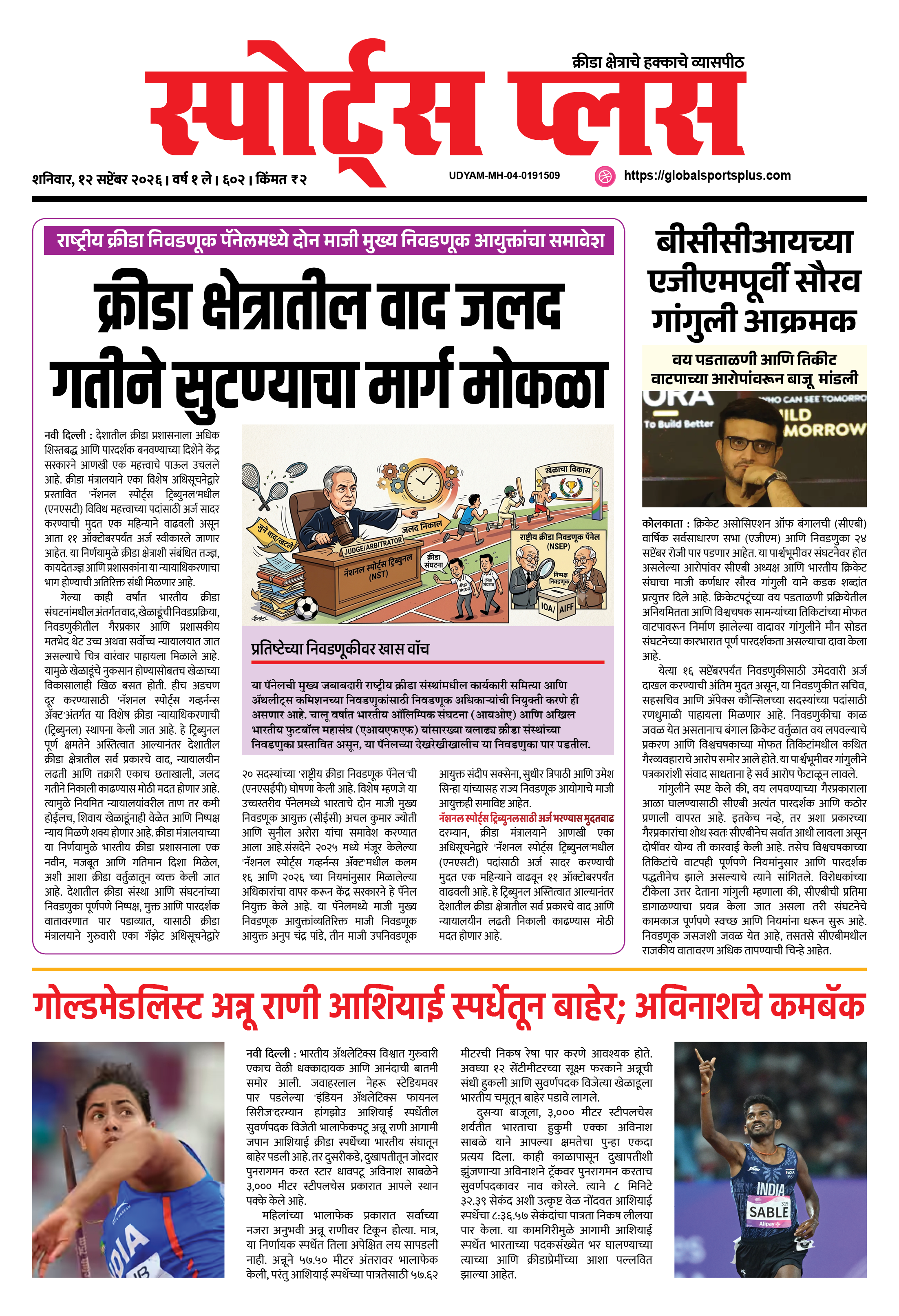 Global Sports Plus १२ सप्टेंबर, २०२६