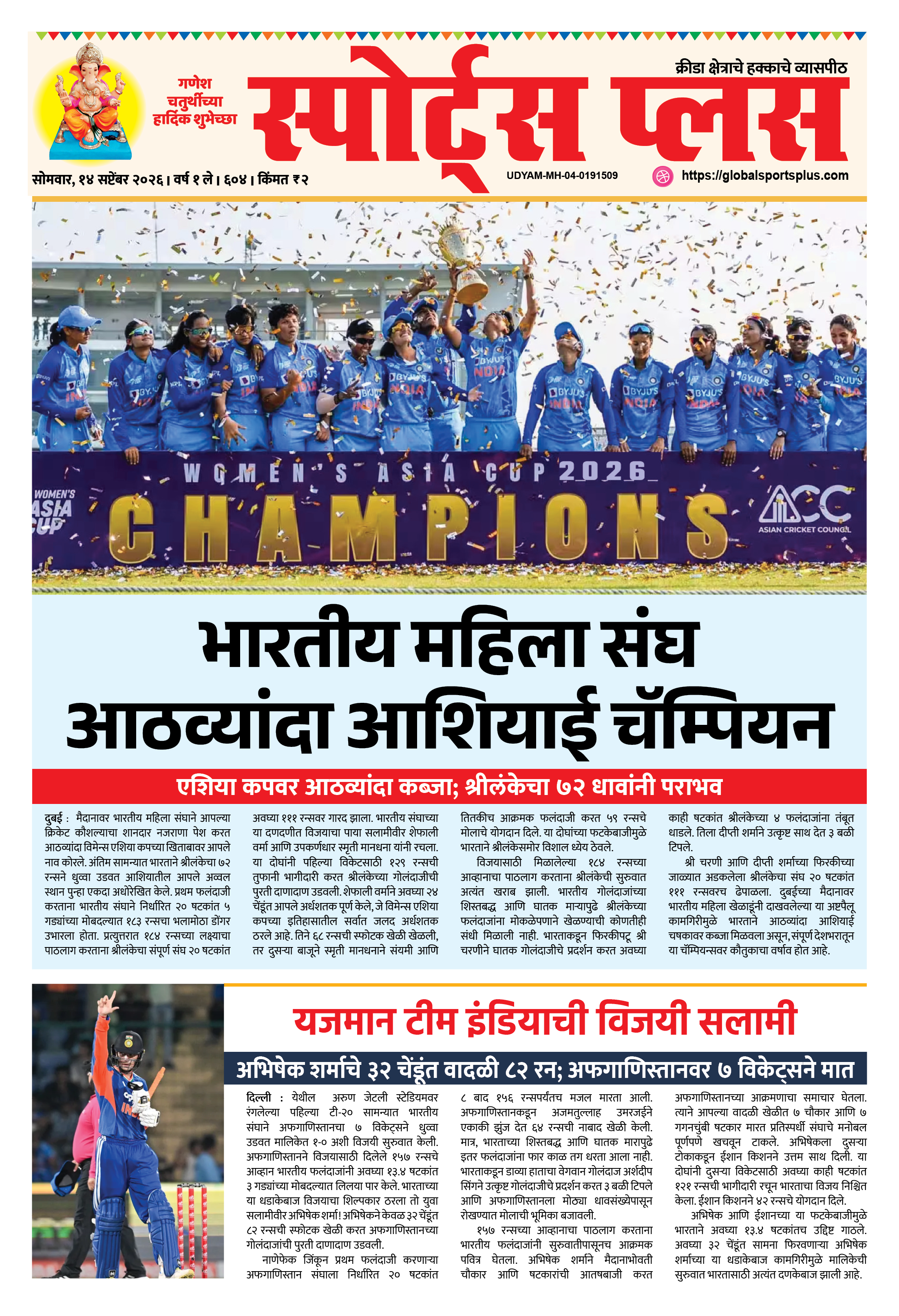 Global Sports Plus १४ सप्टेंबर, २०२६
