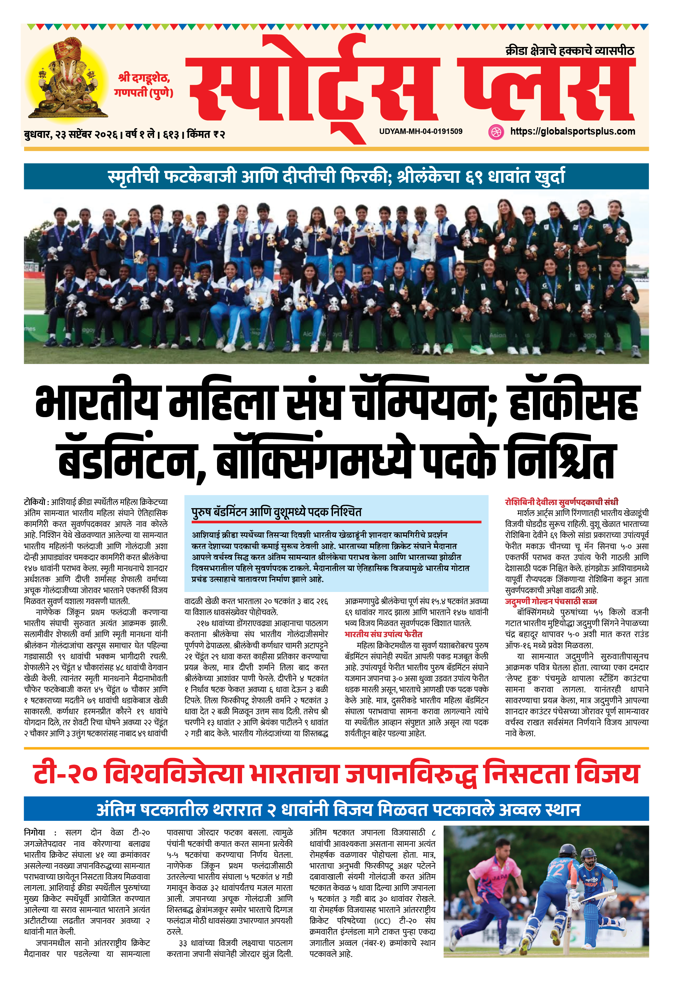 Global Sports Plus २३ सप्टेंबर, २०२६