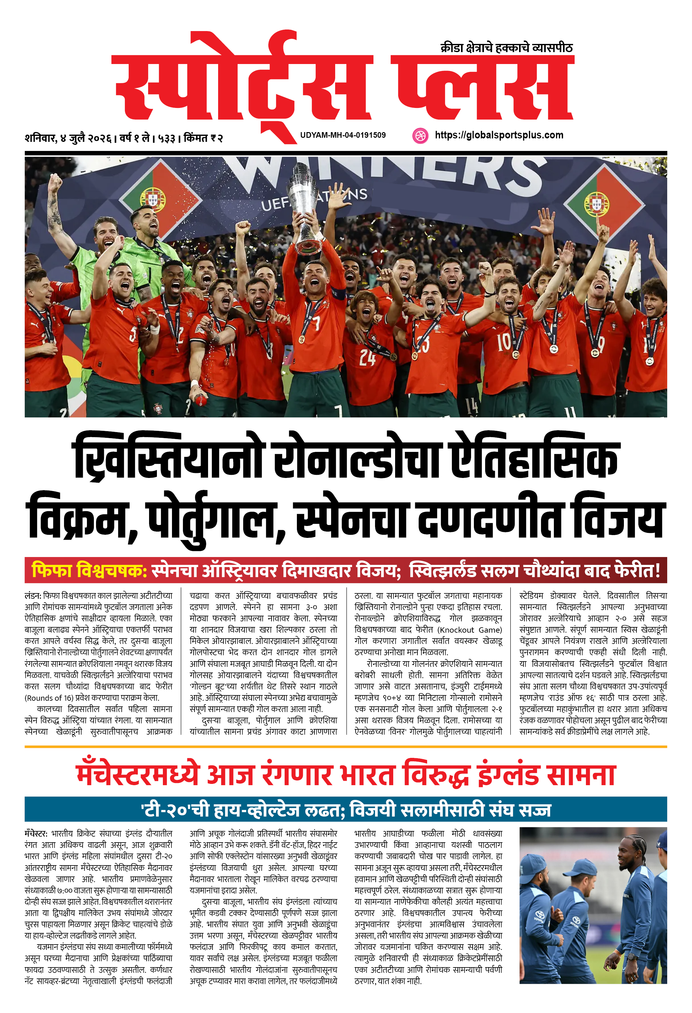 Global Sports Plus ४ जुलै, २०२६