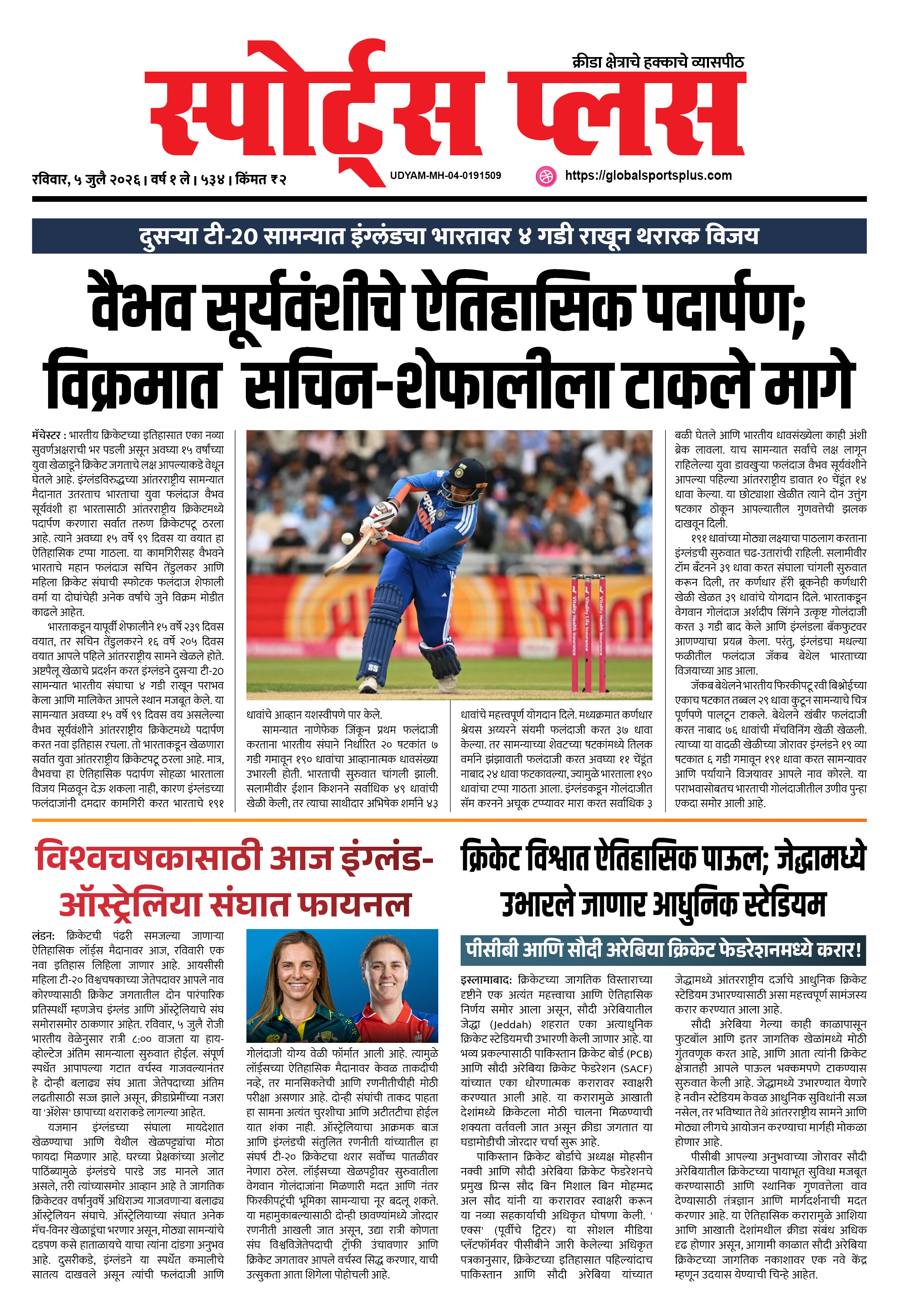 Global Sports Plus ५ जुलै, २०२६