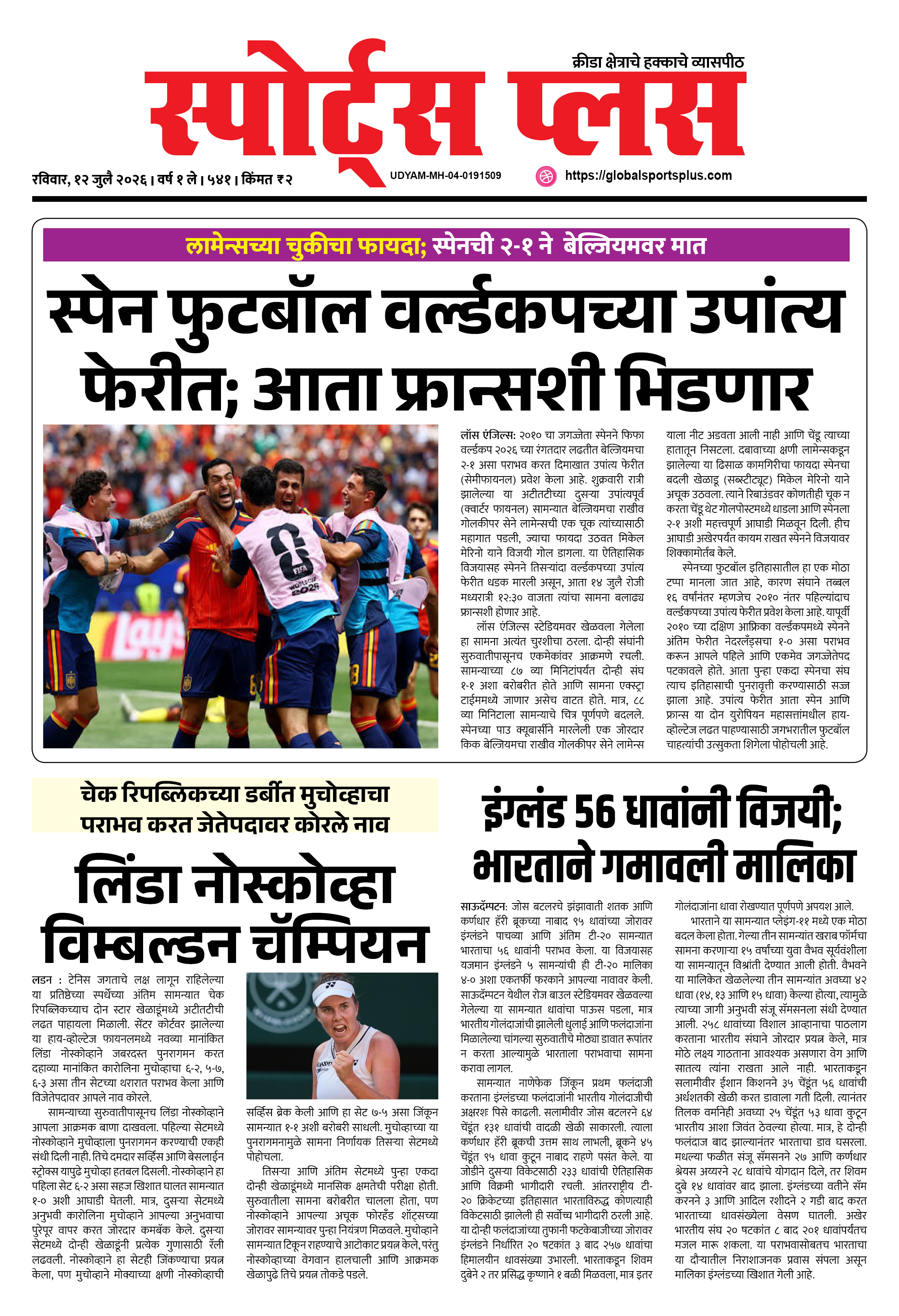 Global Sports Plus १२ जुलै, २०२६
