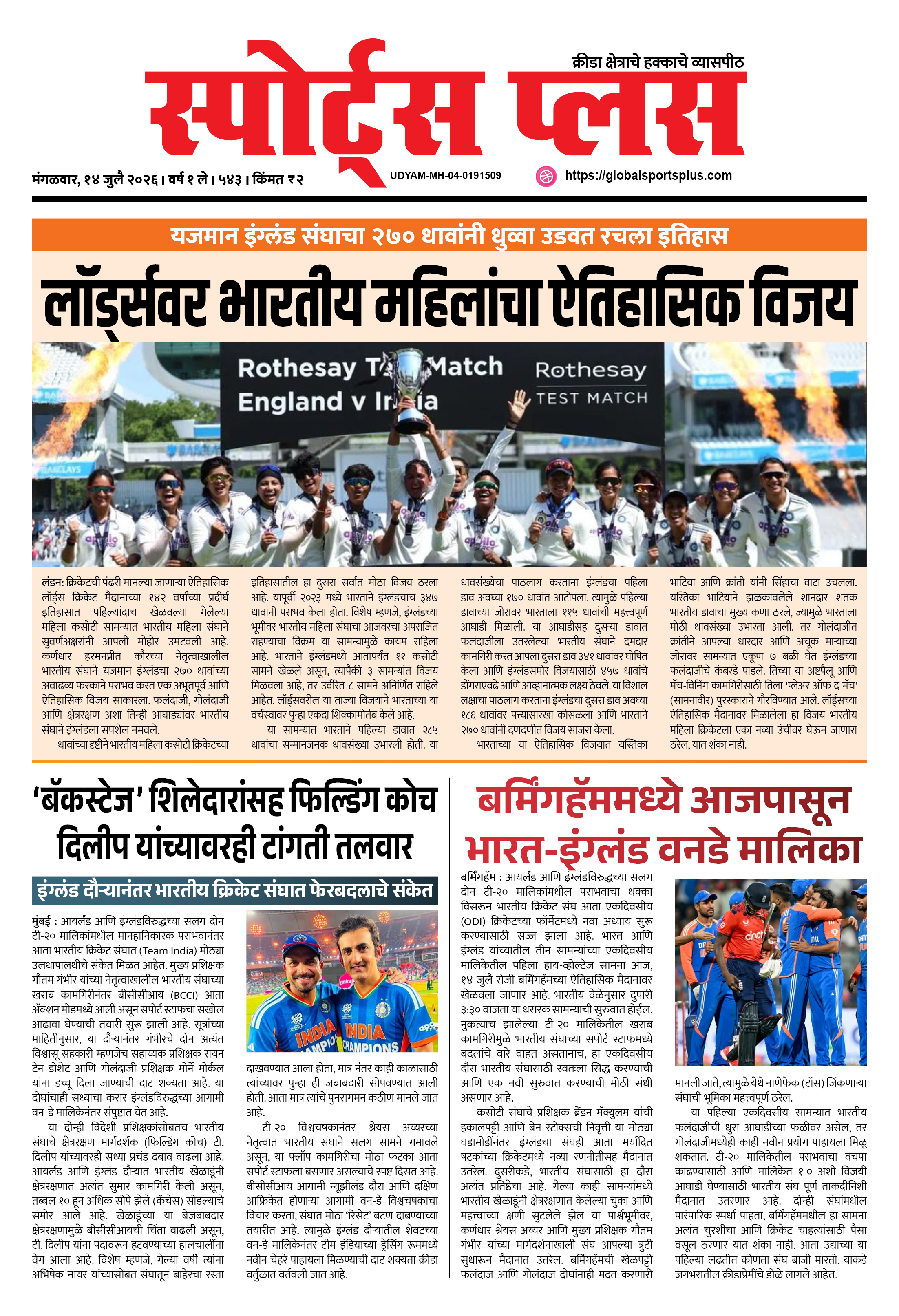 Global Sports Plus १४ जुलै, २०२६
