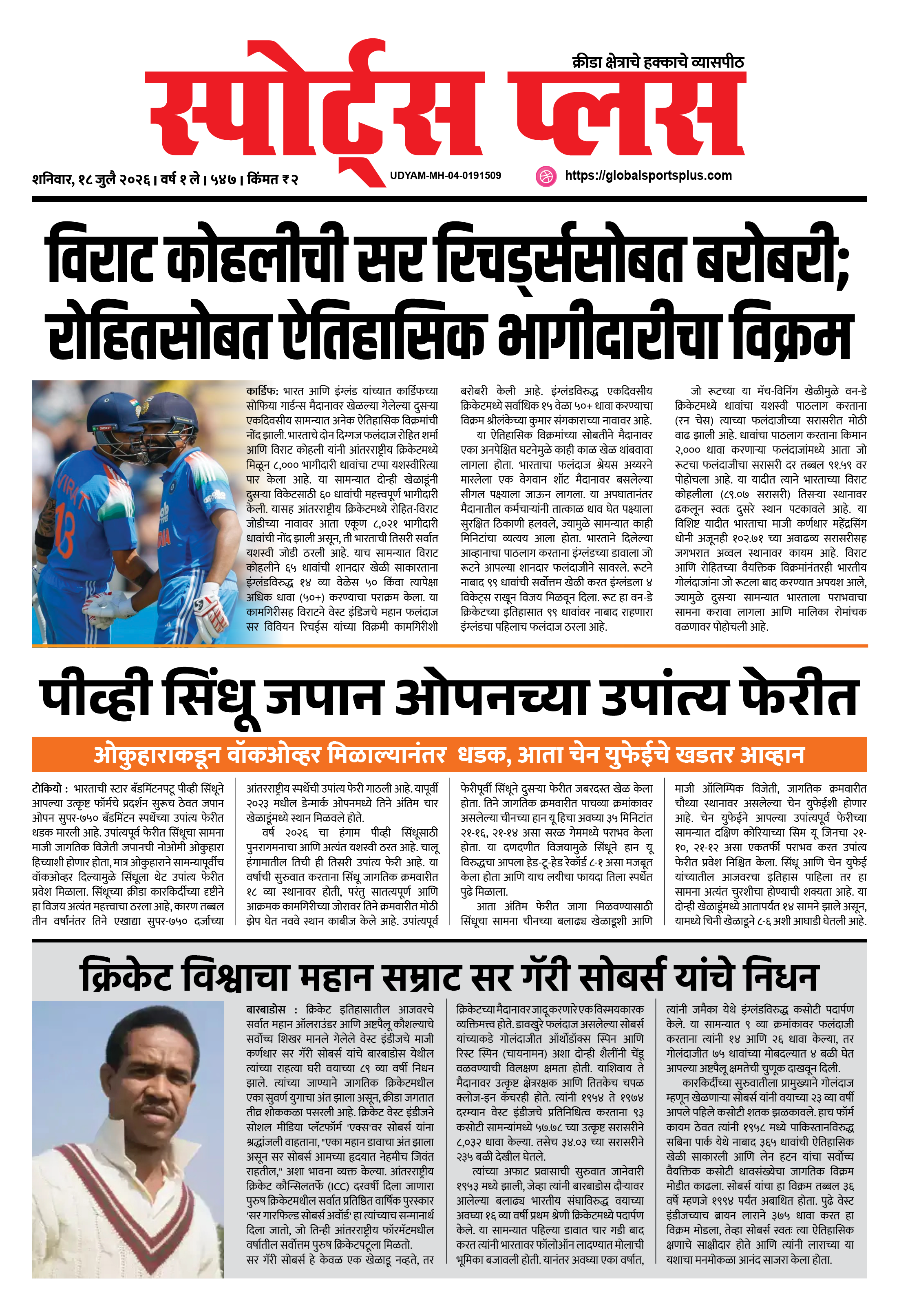 Global Sports Plus १८ जुलै, २०२६