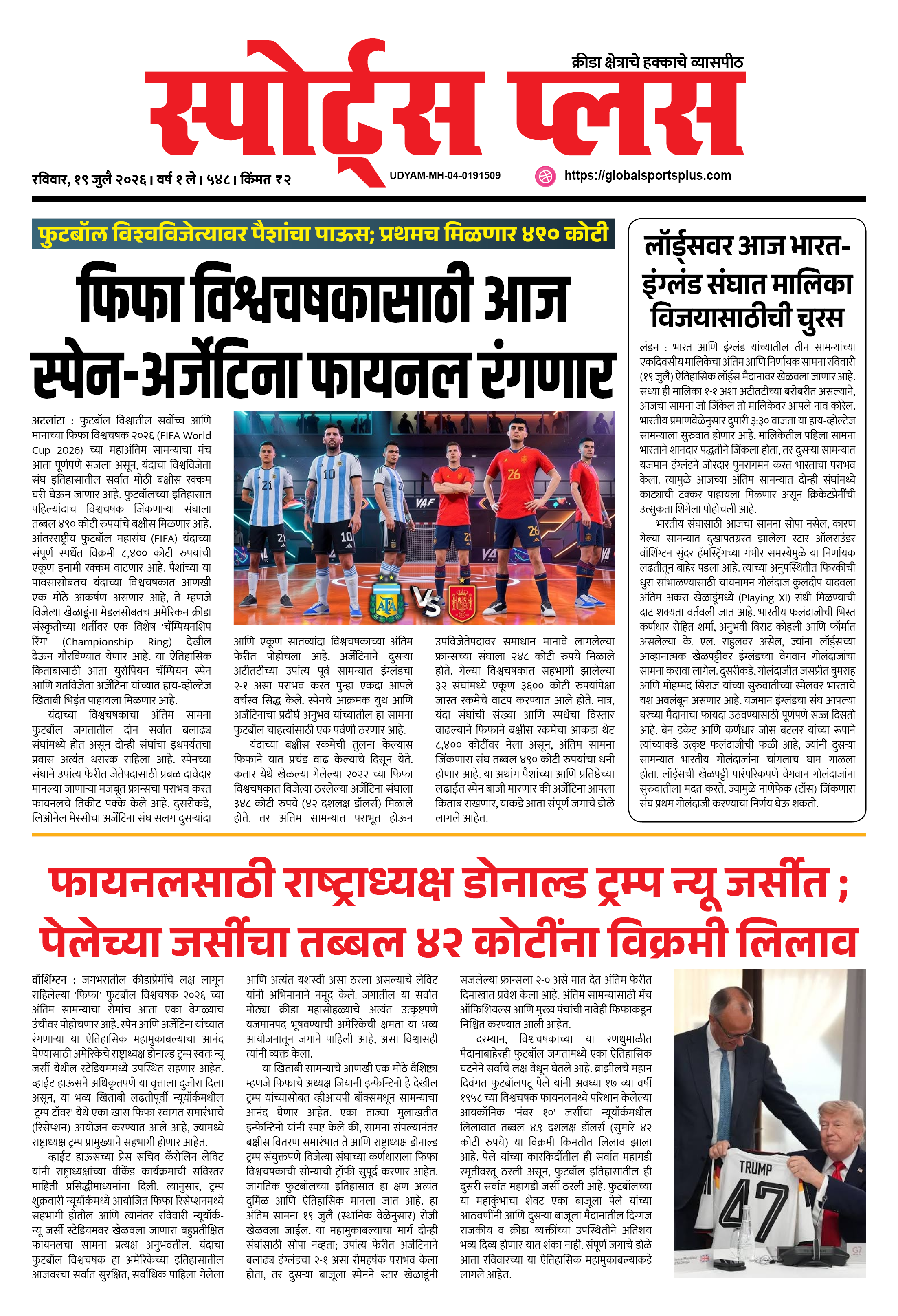 Global Sports Plus १९ जुलै, २०२६