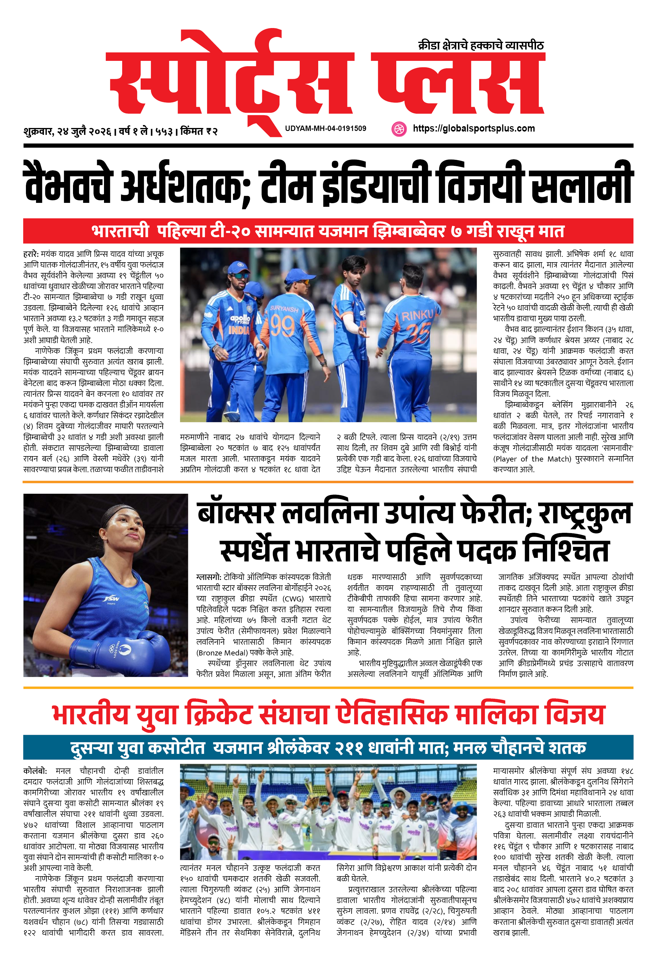 Global Sports Plus २४ जुलै, २०२६