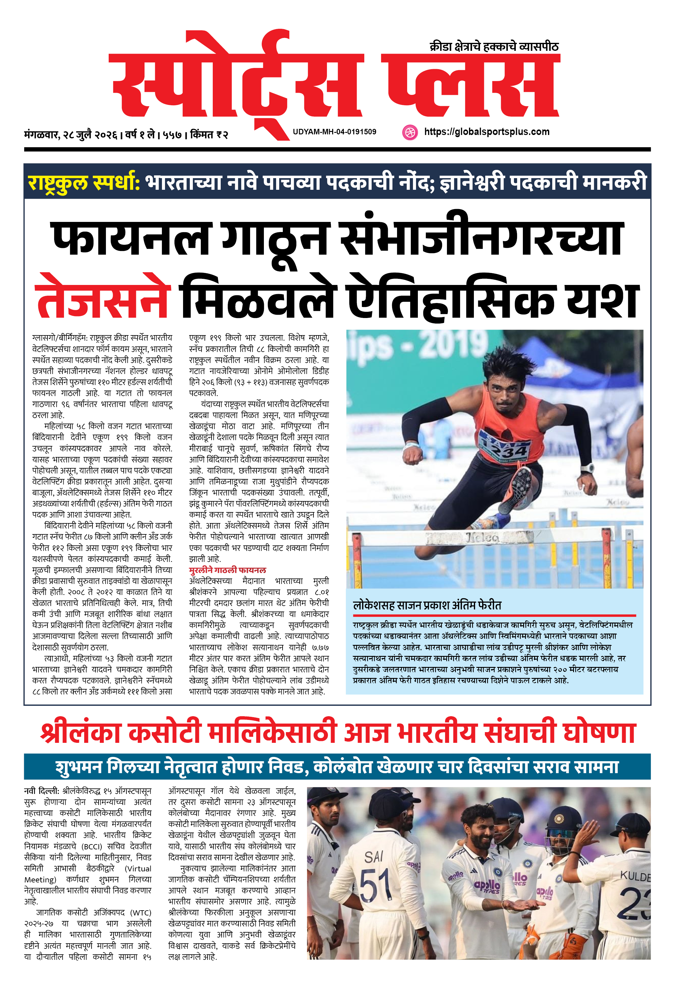 Global Sports Plus २८ जुलै, २०२६